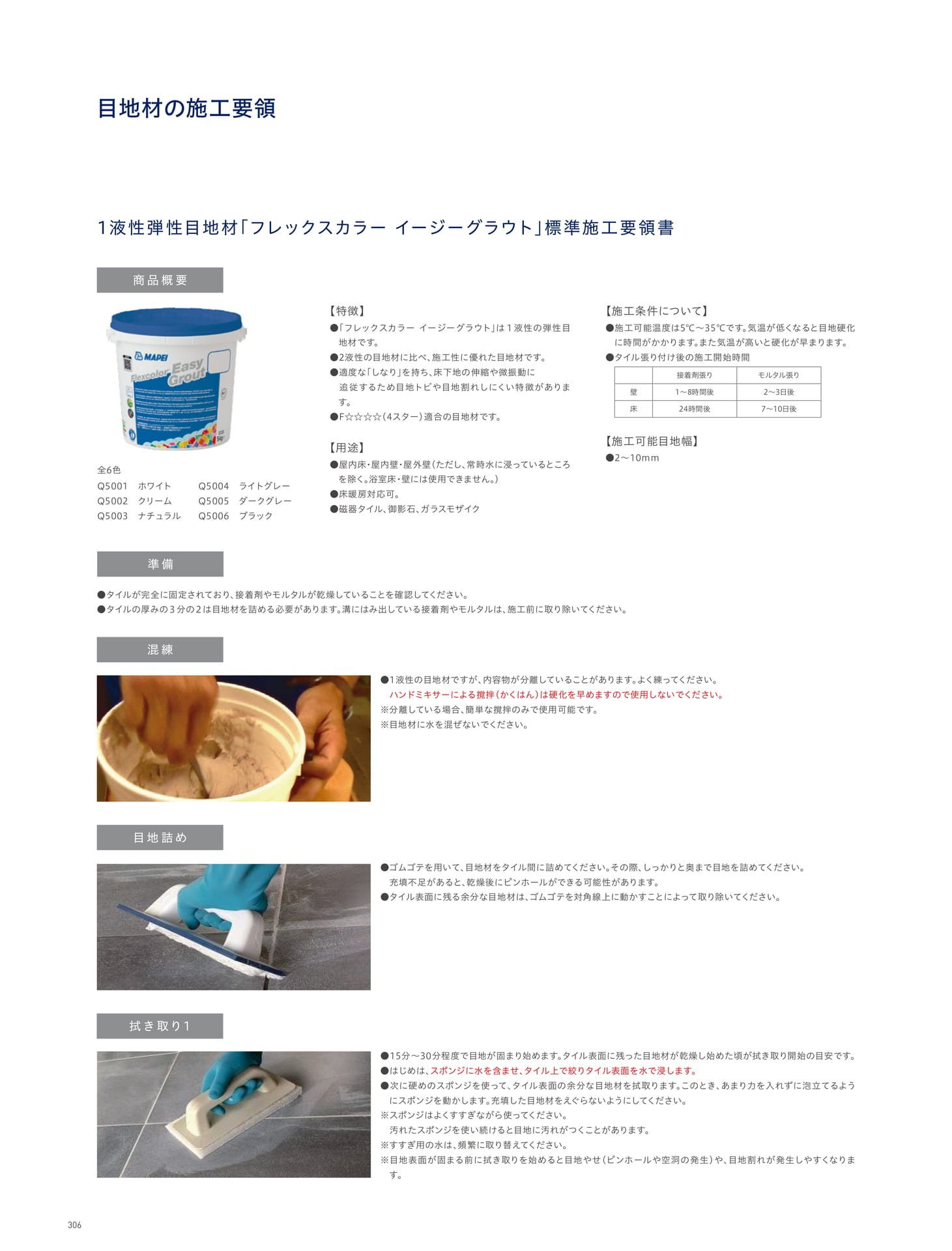 INSTALLATION 施工 目地材の施工要領(310ページ目)