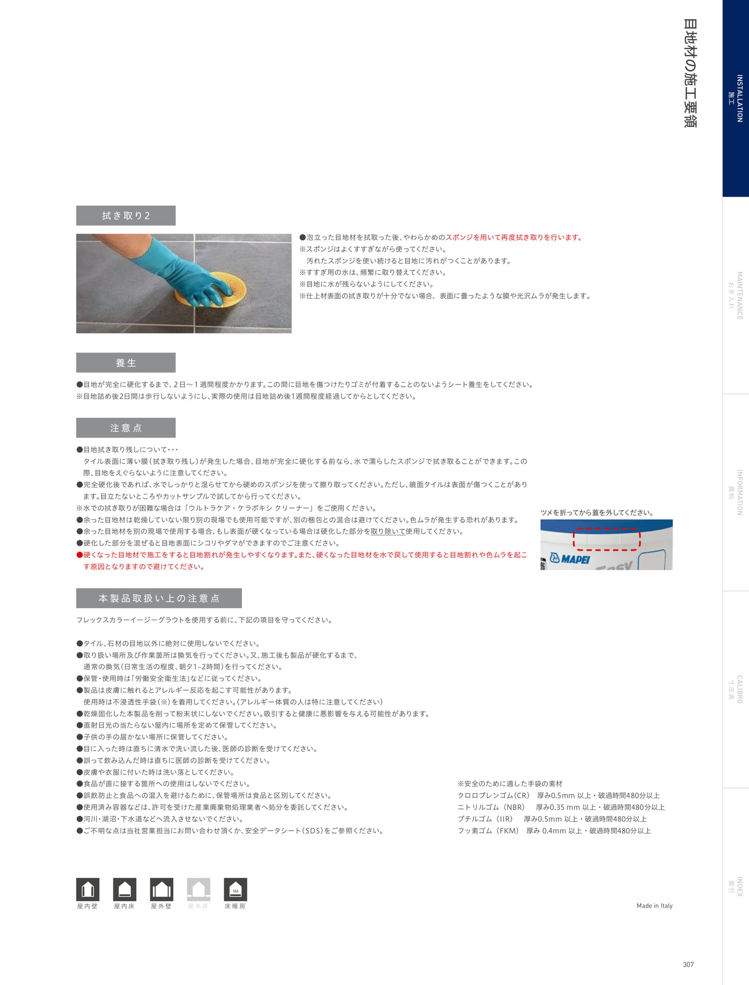 INSTALLATION 施工 目地材の施工要領(311ページ目)