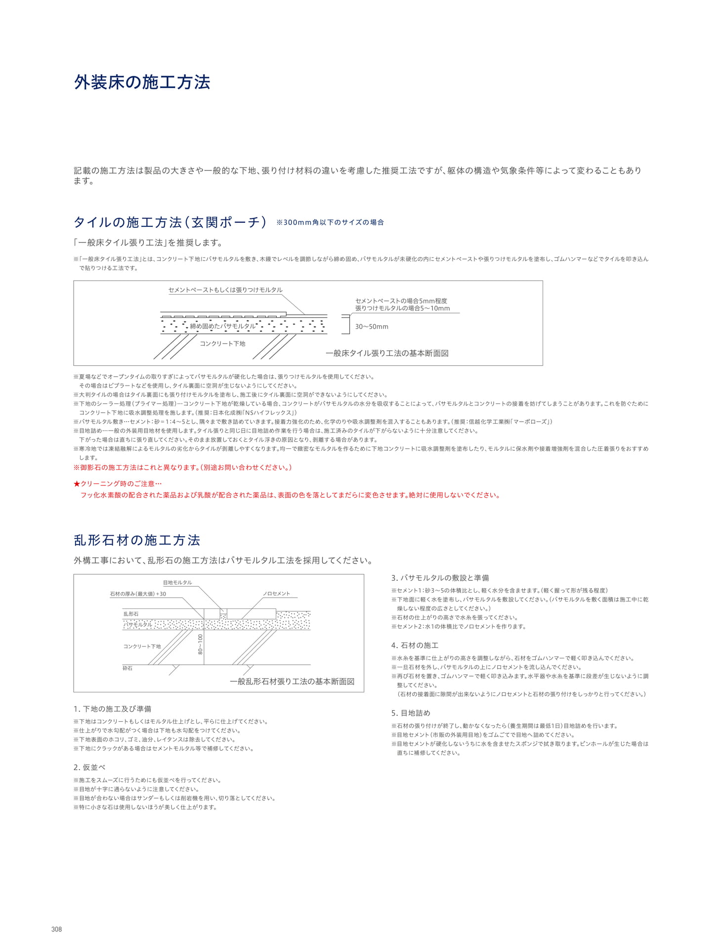 INSTALLATION 施工 外装床の施工方法 タイルの施工方法(玄関ポーチ)/乱形石材の施工方法(312ページ目)