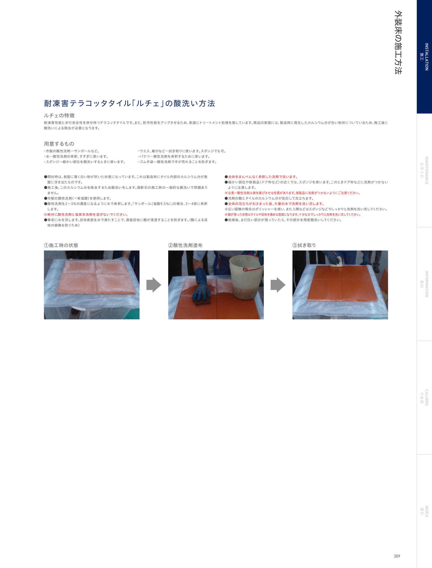 INSTALLATION 施工 外装床の施工方法 耐凍害テラコッタタイル「ルチェ」の酸洗い方法(313ページ目)