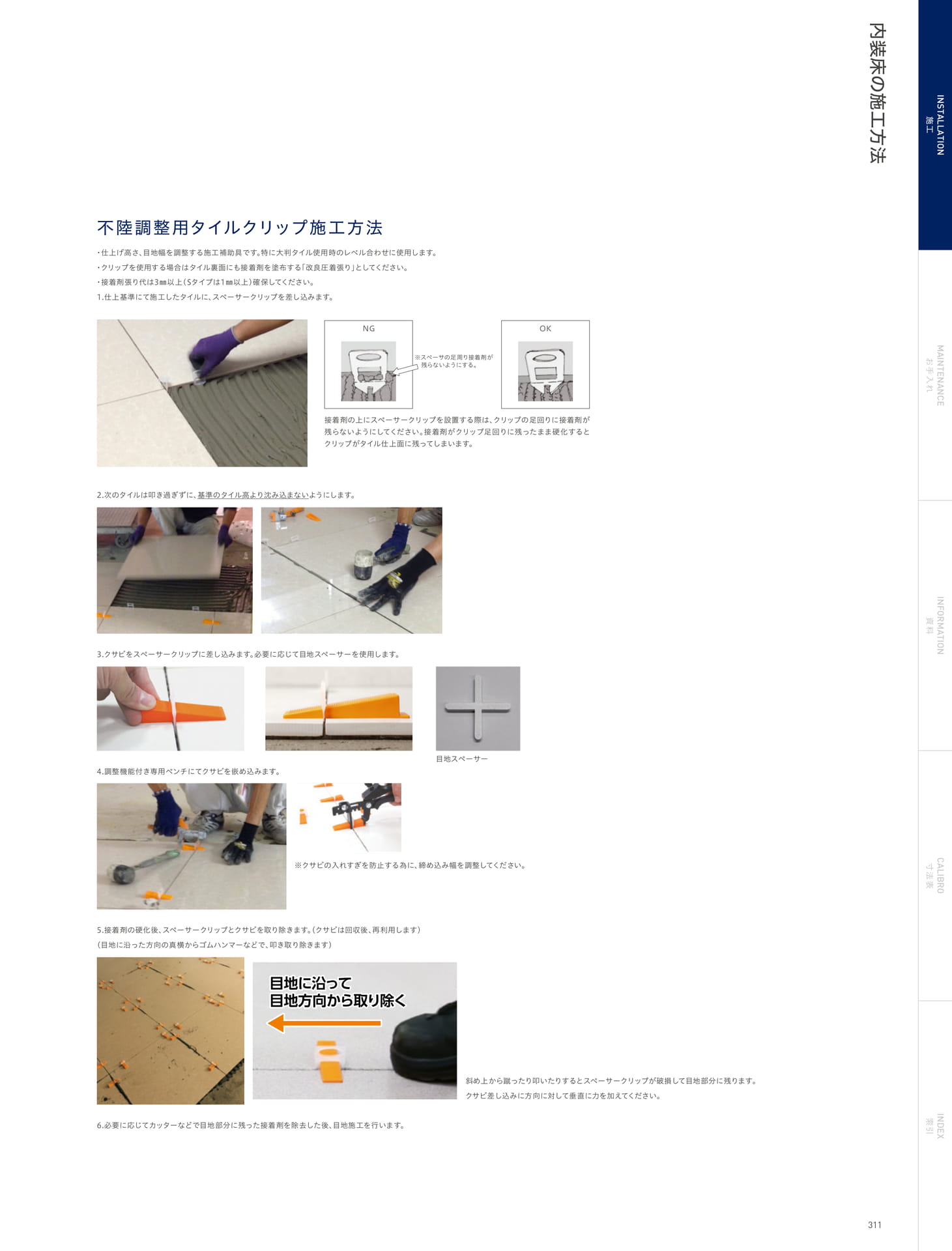 INSTALLATION 施工 内装床の施工方法 不陸調整用タイルクリップ施工方法(315ページ目)