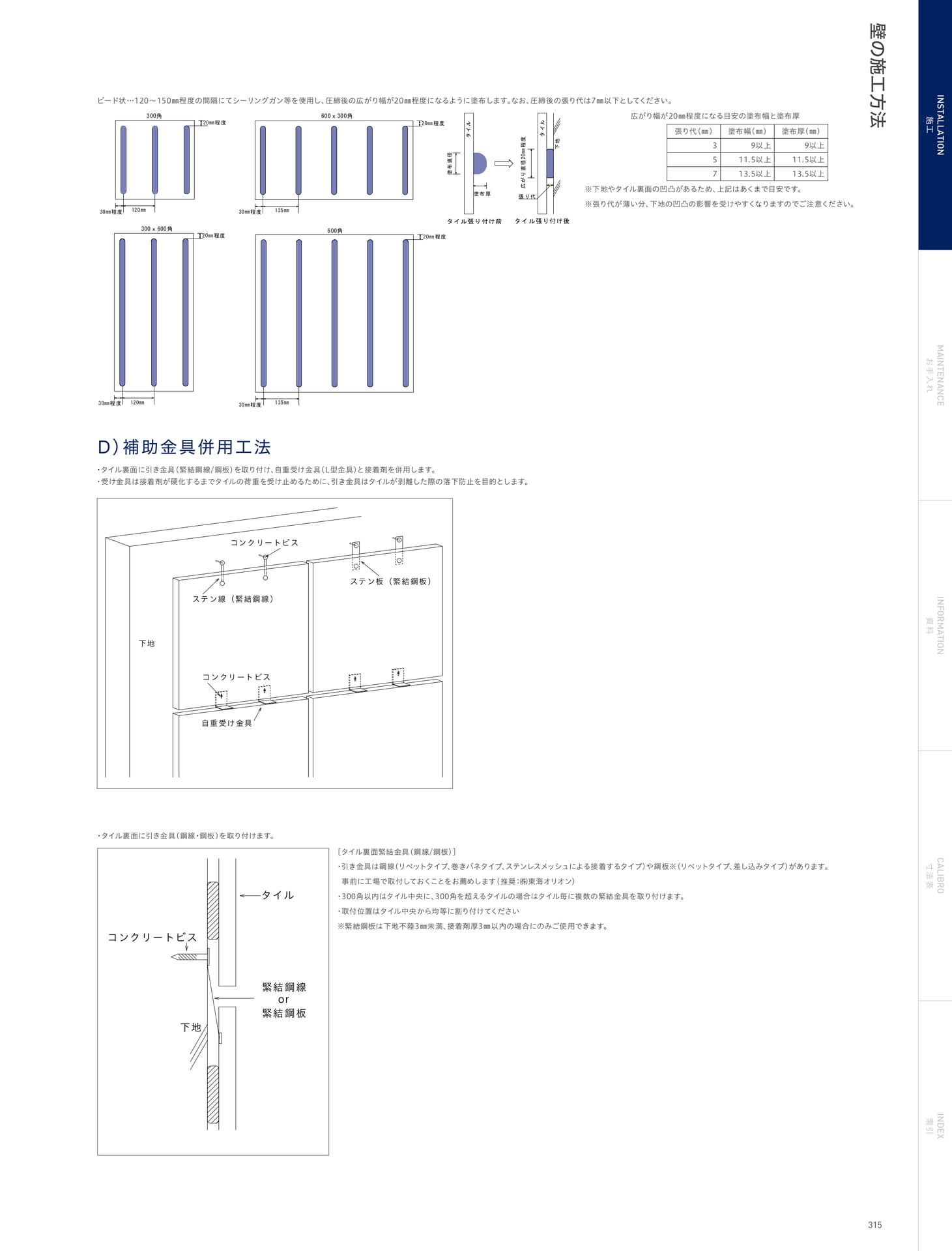 INSTALLATION 施工 壁の施工方法 補助金具併用工法(319ページ目)