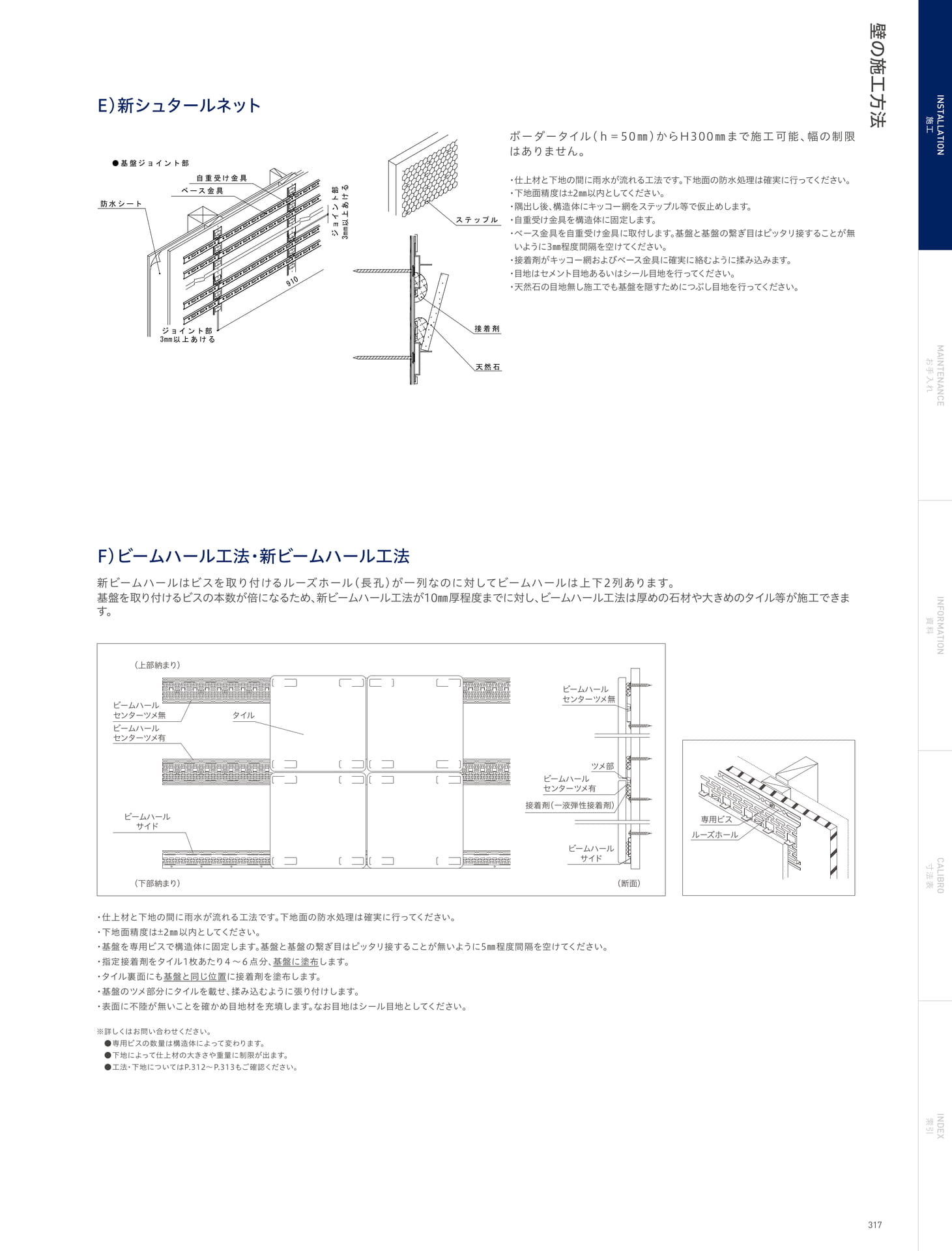 INSTALLATION 施工 壁の施工方法 新シュタールネット/ビームハール工法・新ビームハール工法(321ページ目)