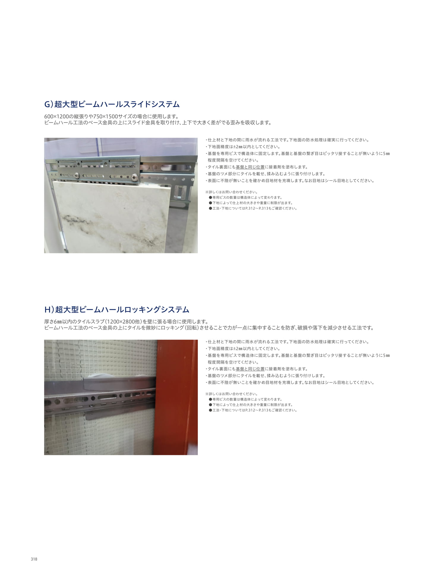 INSTALLATION 施工 壁の施工方法 超大型ビームハールスライドシステム/ 超大型ビームロッキングシステム(322ページ目)