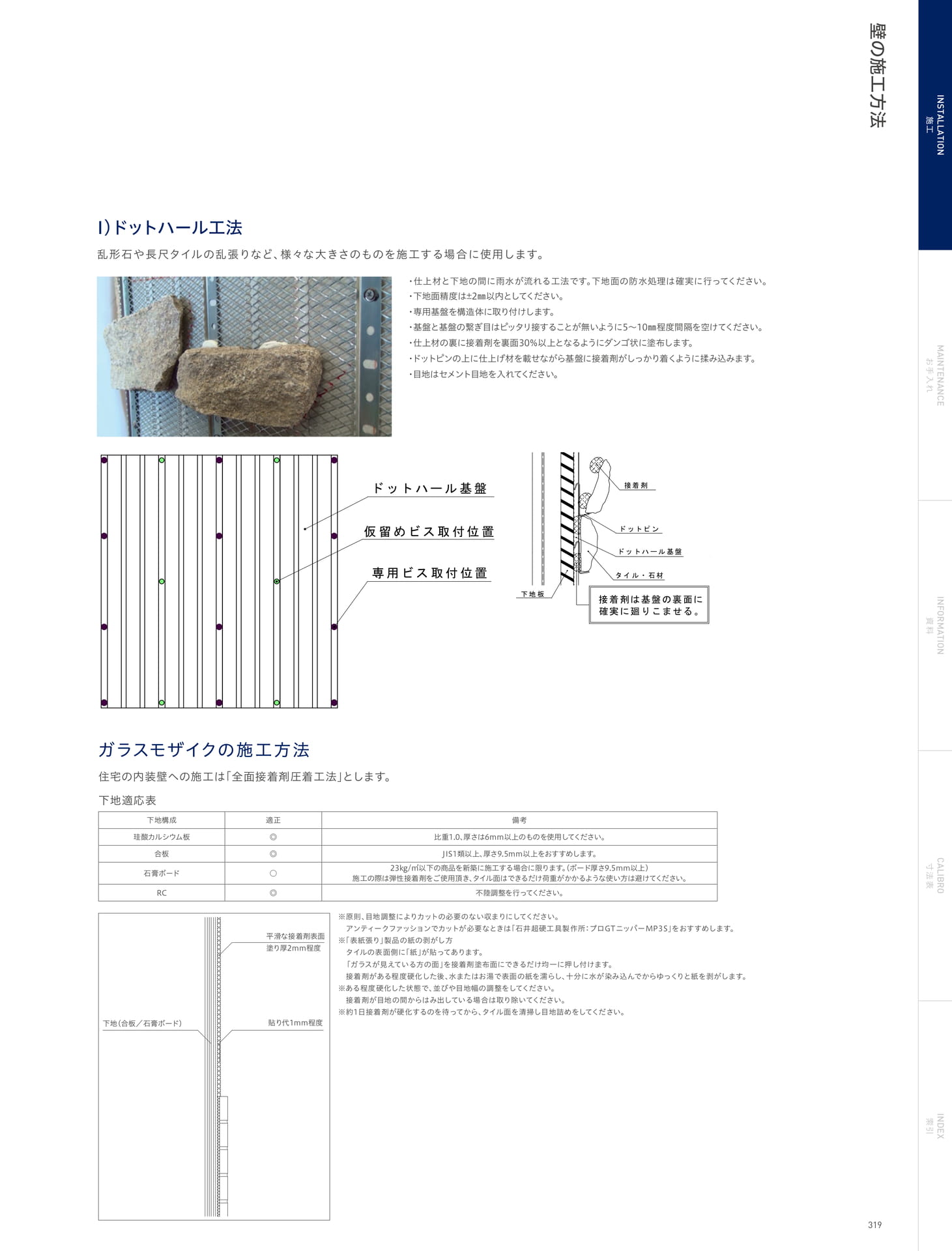 INSTALLATION 施工 壁の施工方法 ドットハール工法/ガラスモザイクの施工方法(323ページ目)