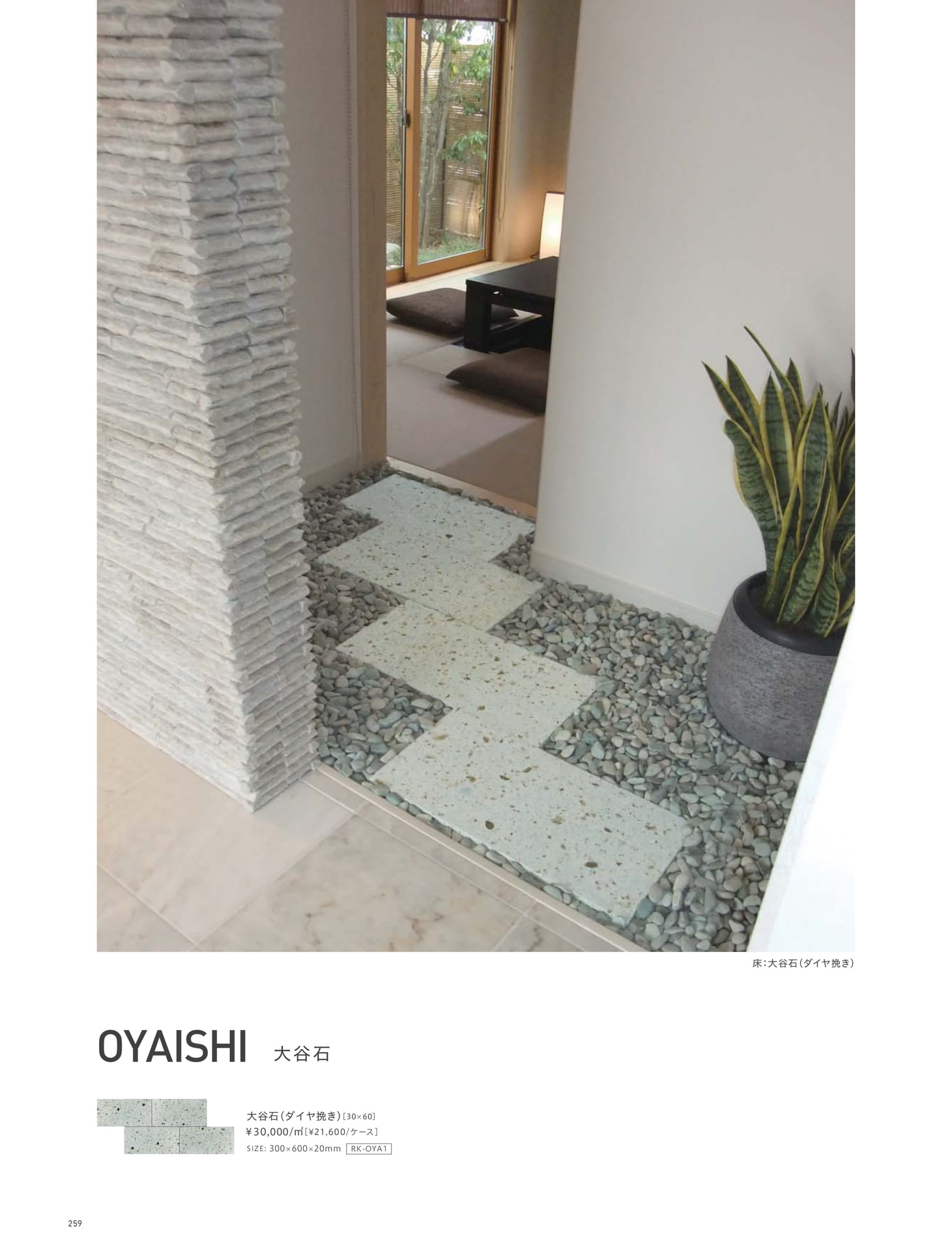 Page 259_JAPANESE ROOM（260ページ目）