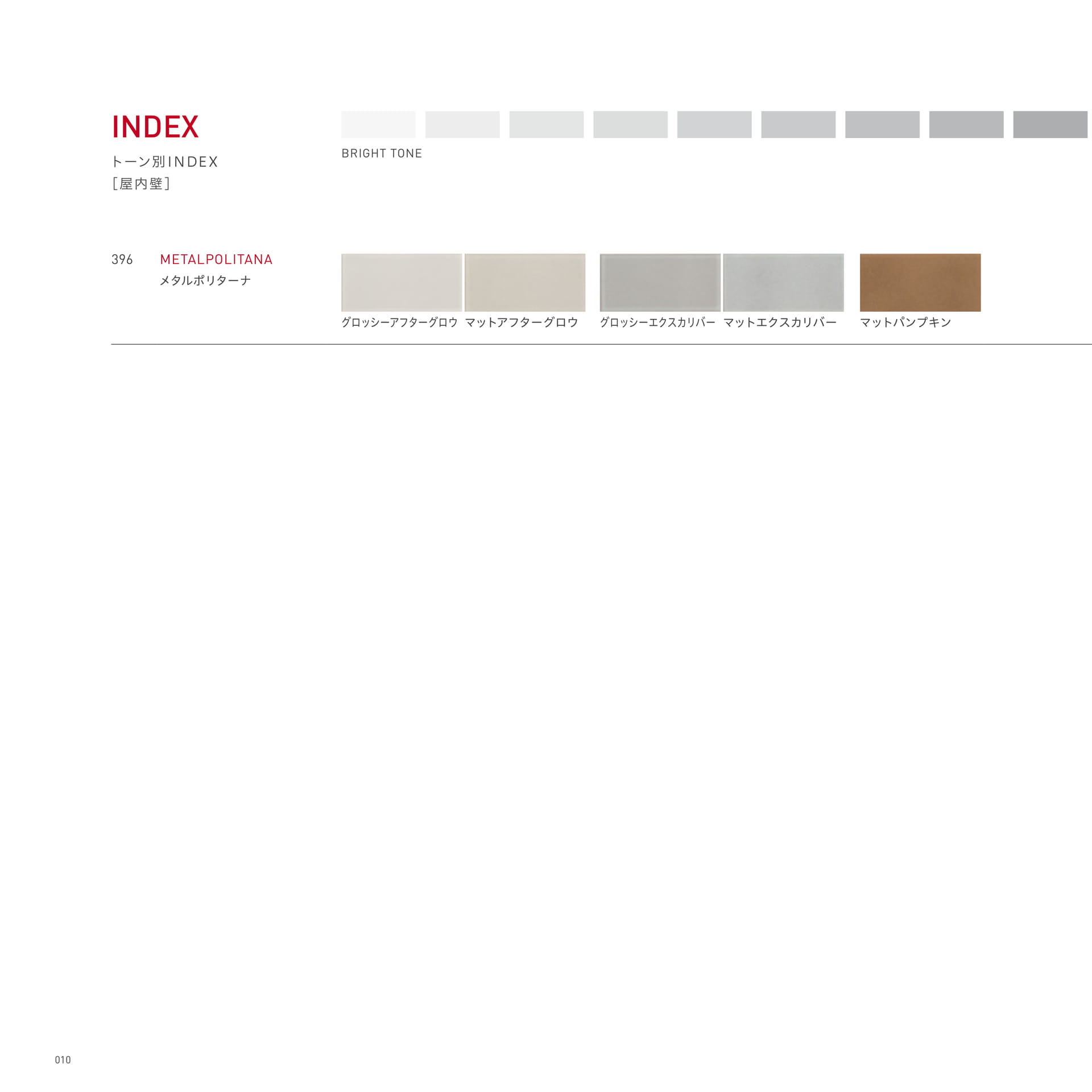 トーン別INDEX [屋内壁]（14ページ目）