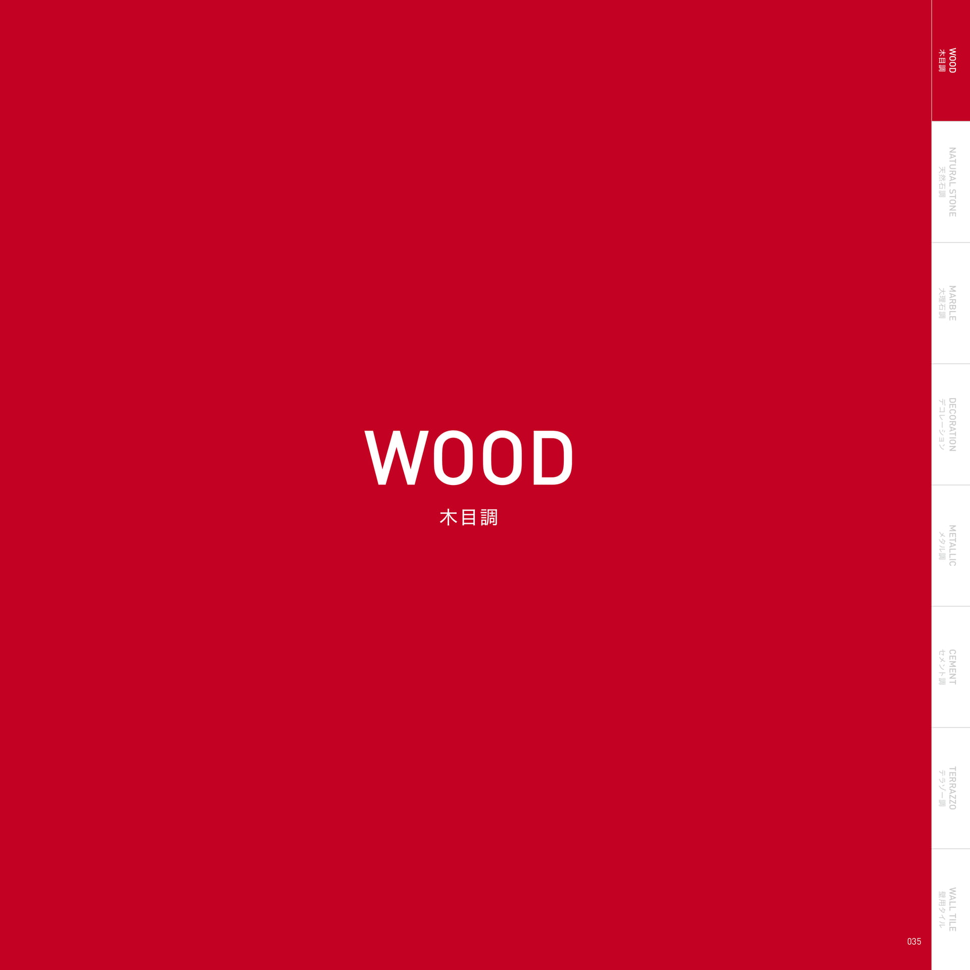 WOOD 木目調(39ページ目)