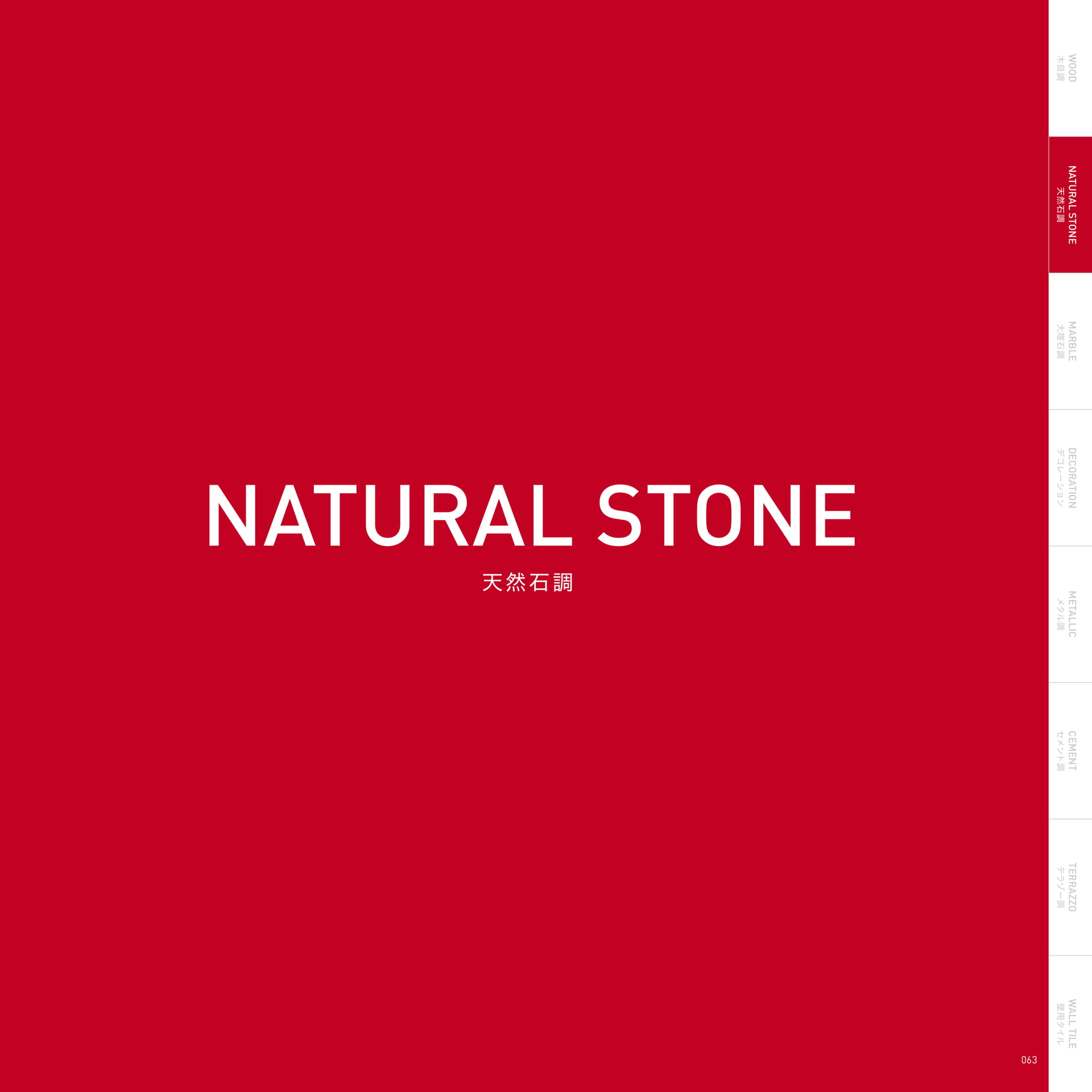 NATURAL STONE 天然石調(67ページ目)