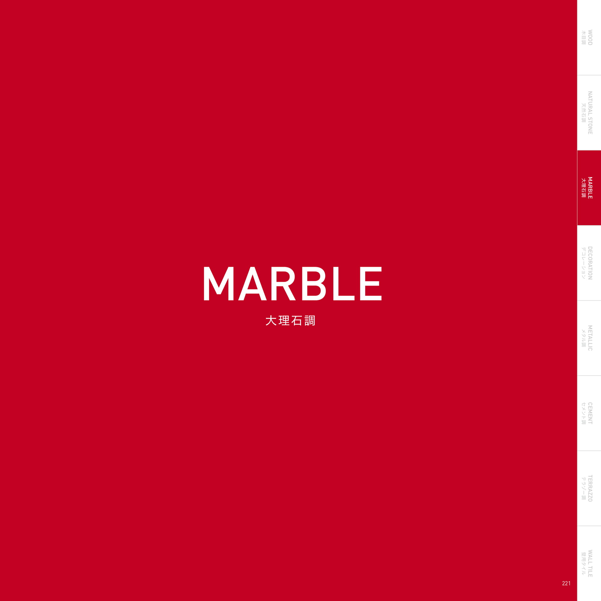 MARBLE 大理石調(225ページ目)