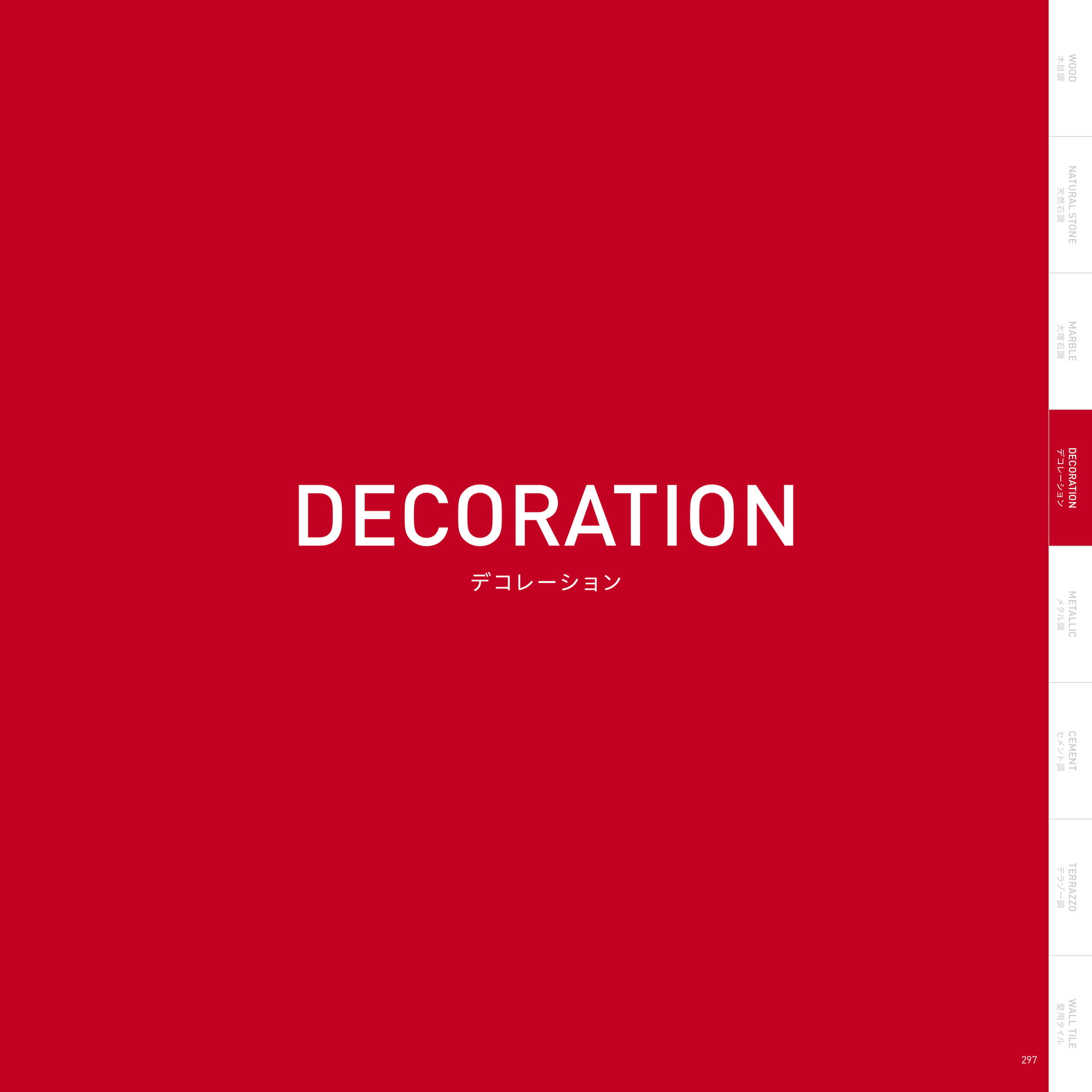 DECORATION デコレーション(301ページ目)
