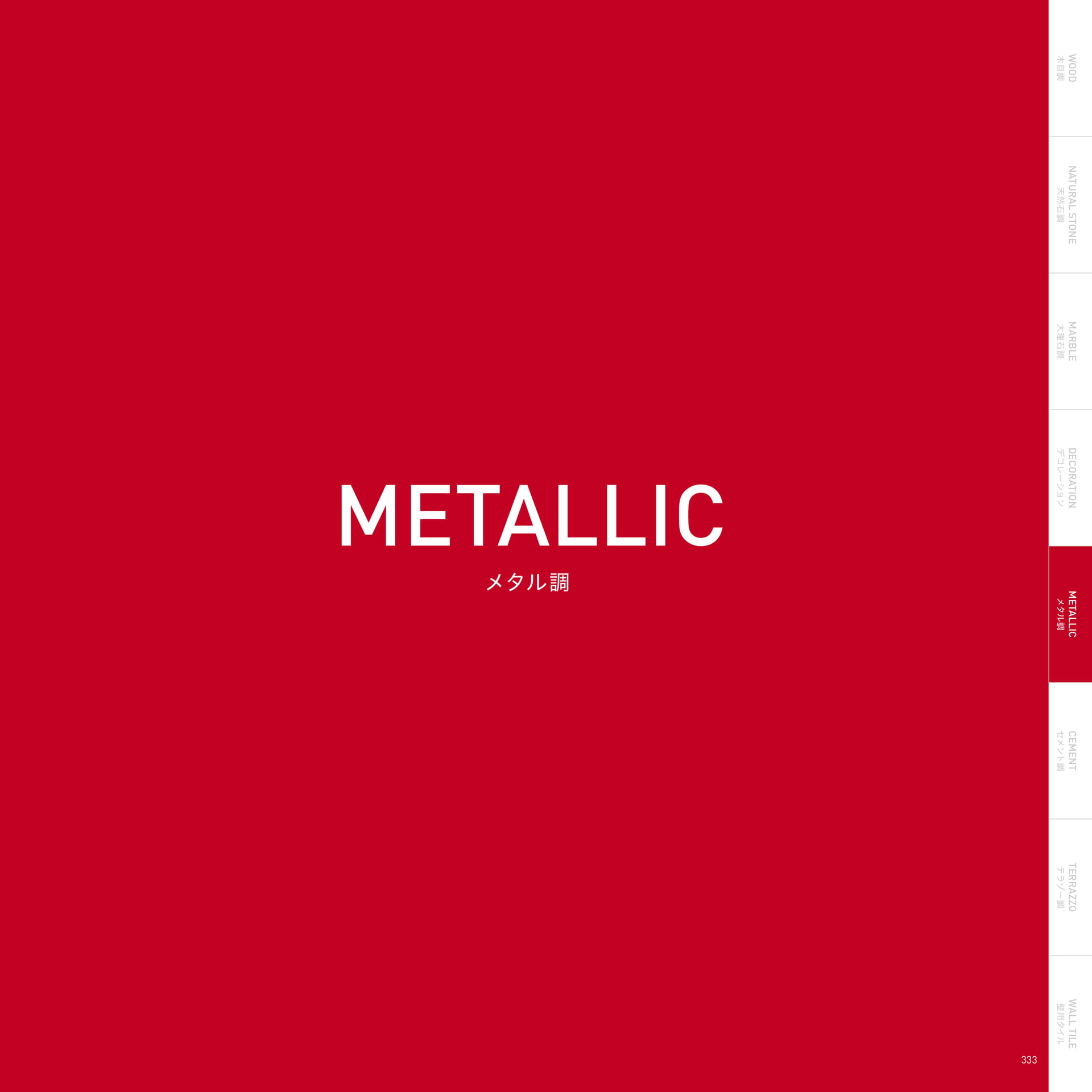 METALIC メタル調(337ページ目)