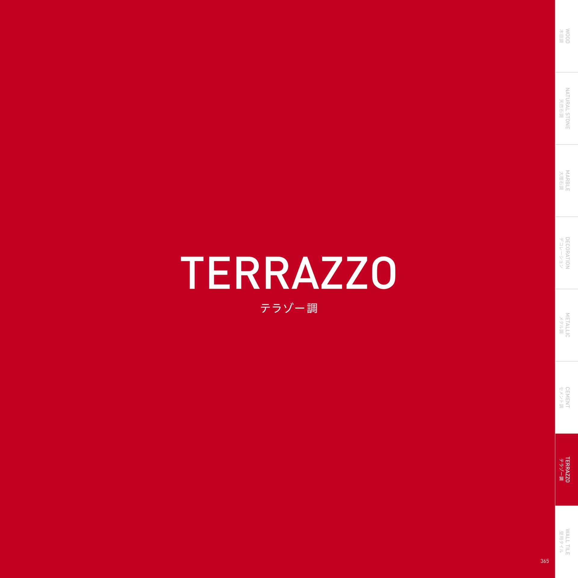 TERRAZZO テラゾー調(369ページ目)