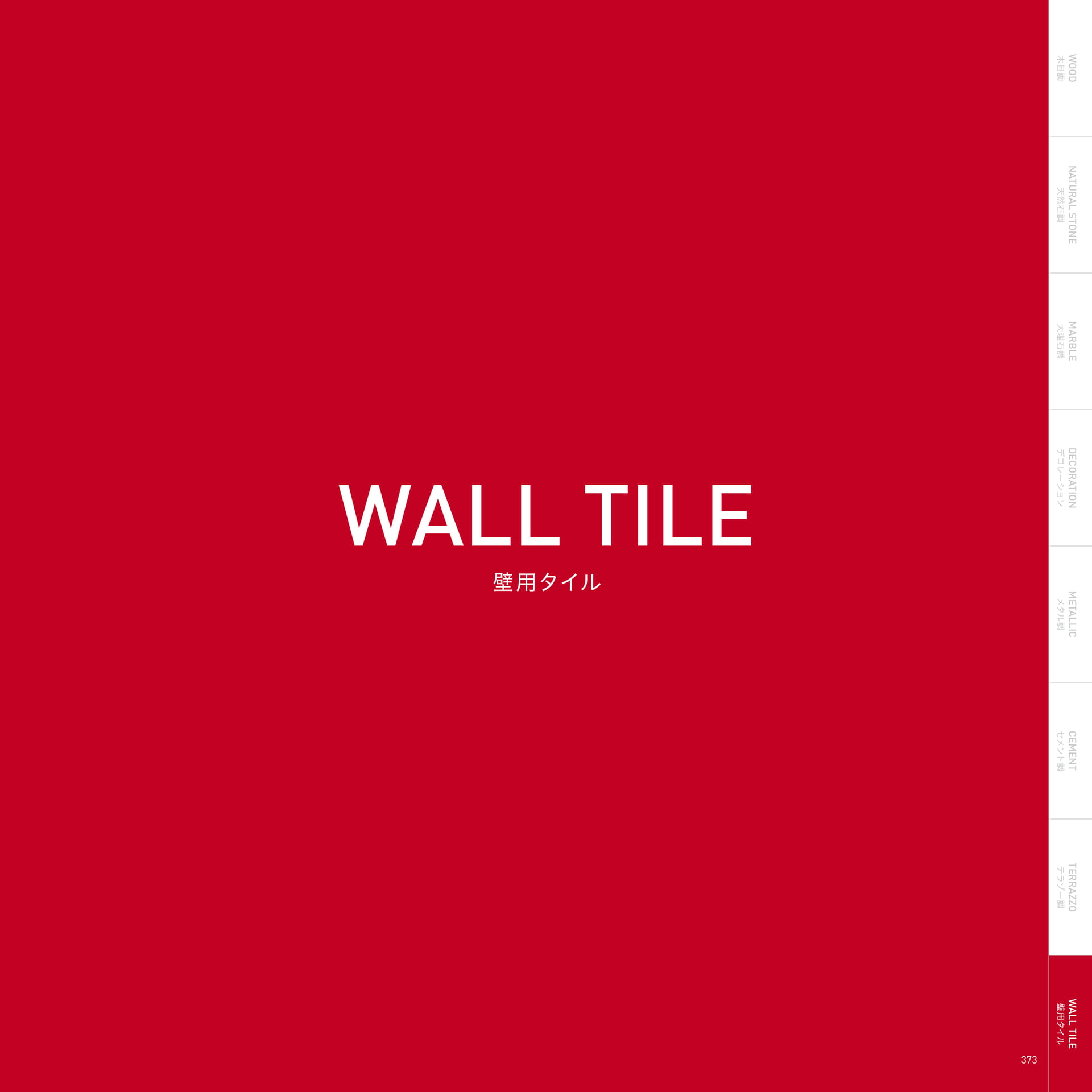 WALL TILE 壁用タイル(377ページ目)