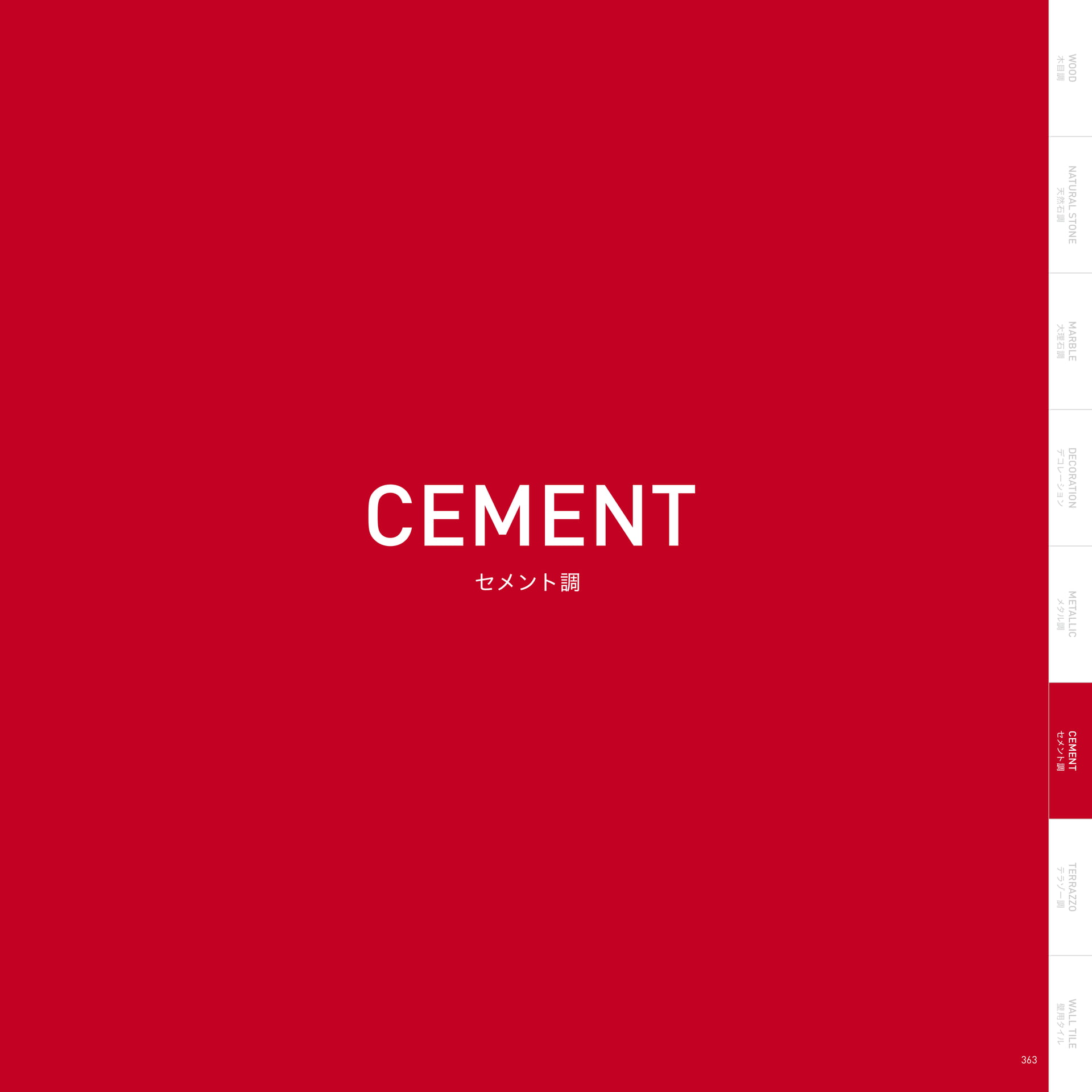 CEMENT セメント調（367ページ目）