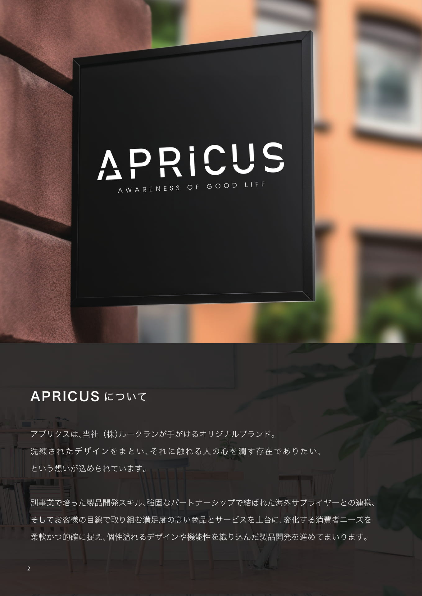 APRICUSについて(2ページ目)