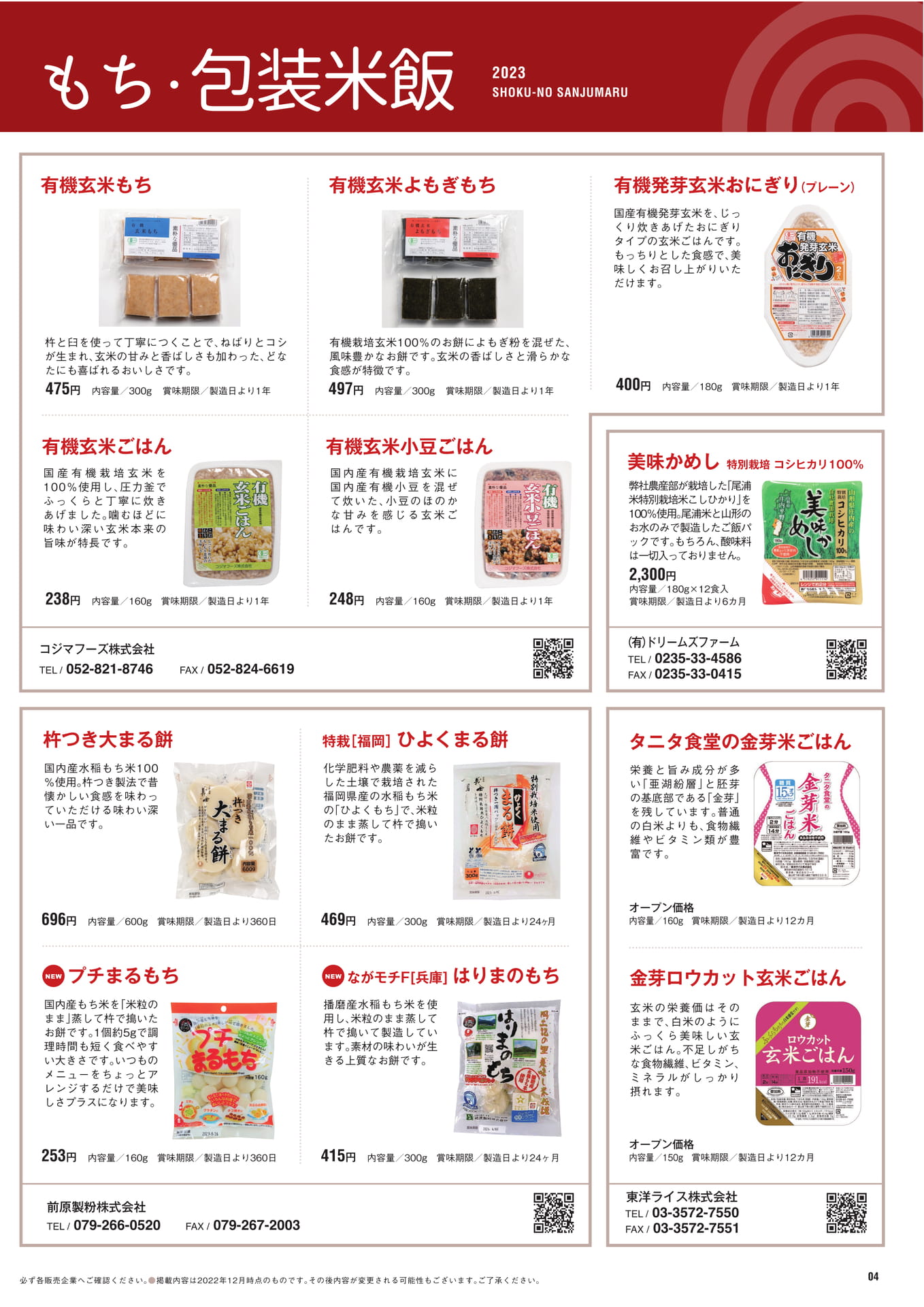 P.4　もち・包装米飯（5ページ目）