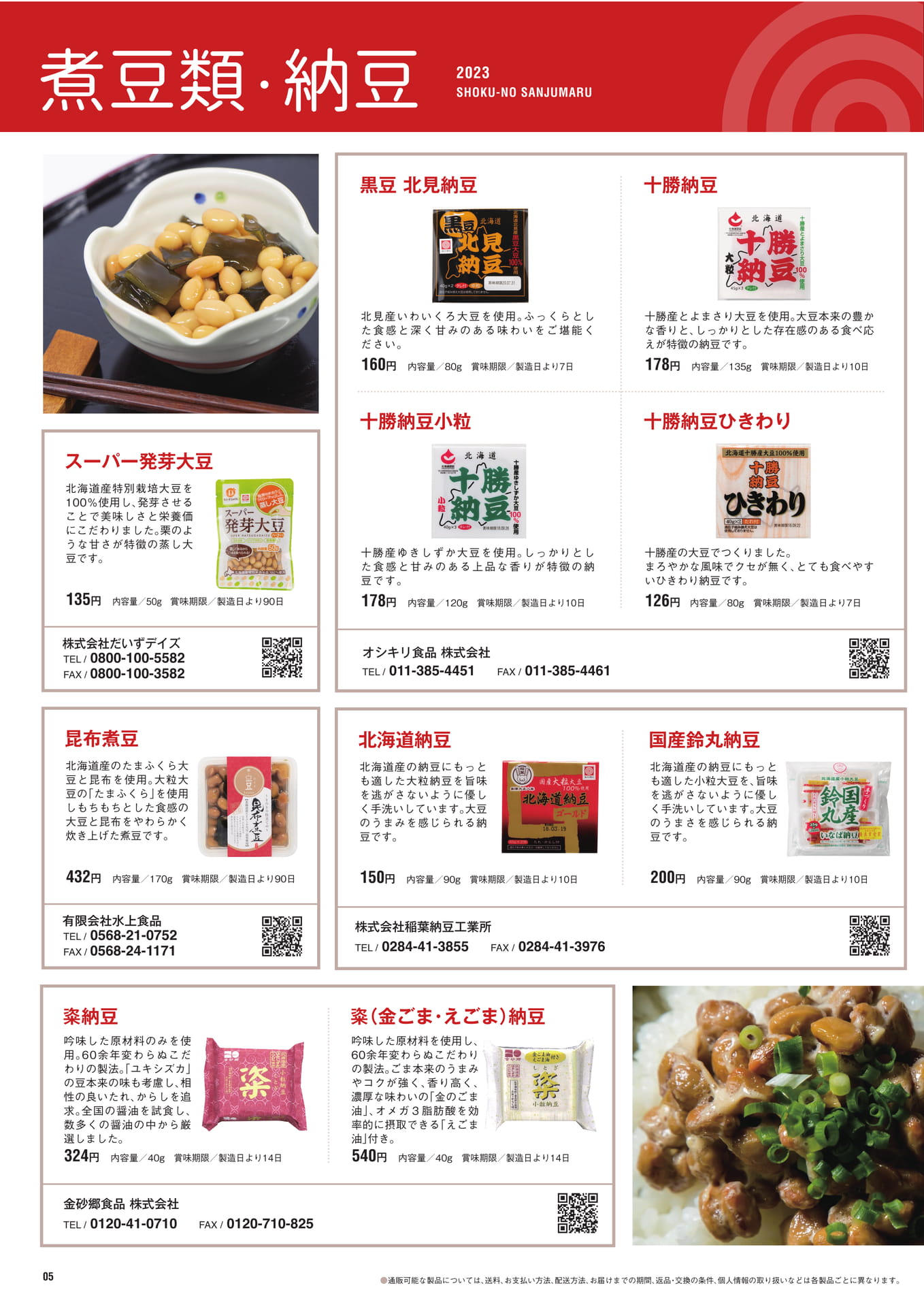 P.5　煮豆類・納豆（6ページ目）