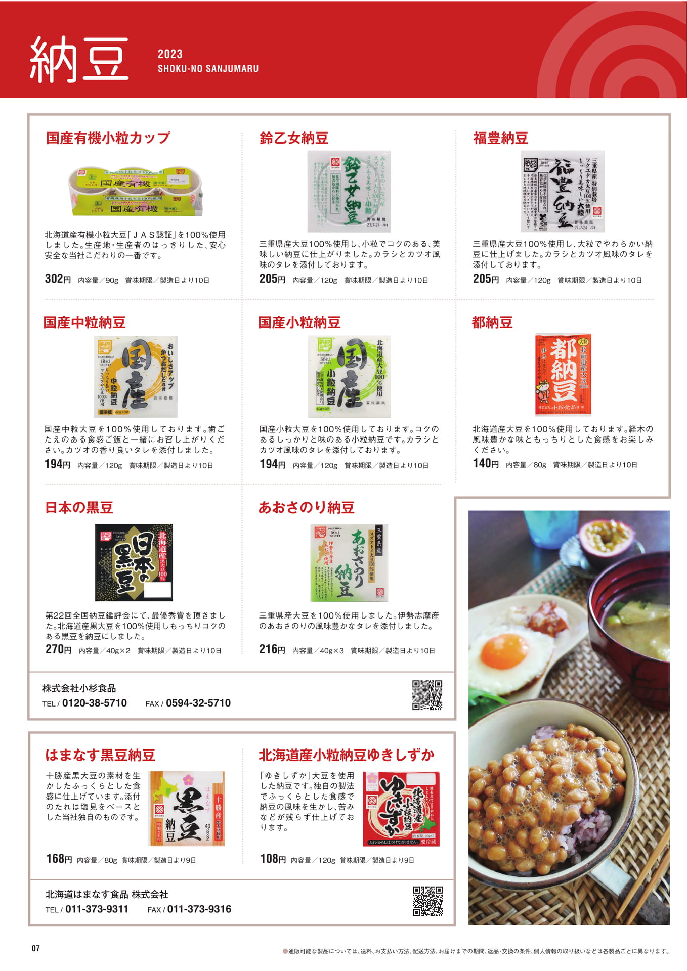 P.7　納豆（8ページ目）