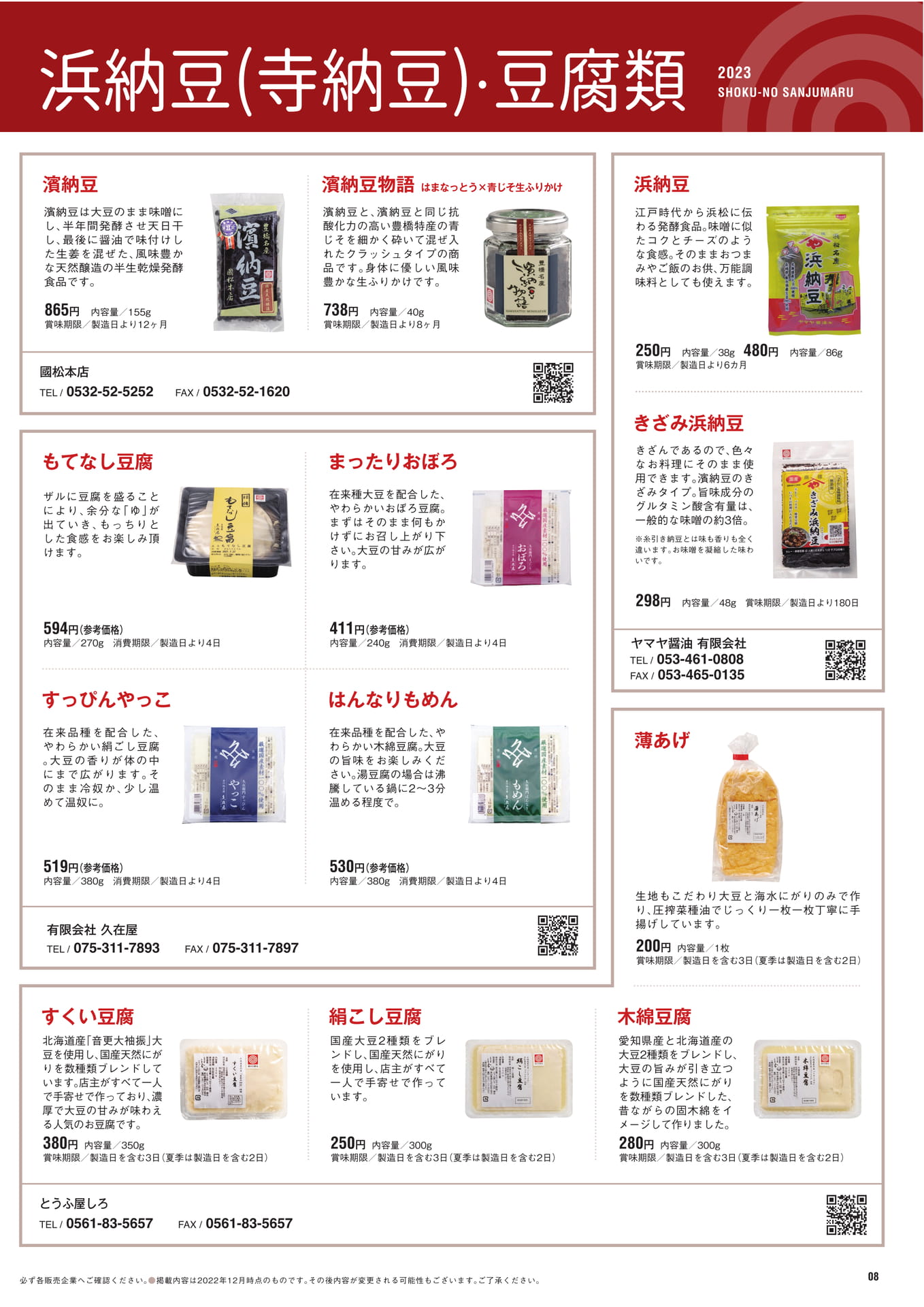 P.8　浜納豆（寺納豆）・豆腐類（9ページ目）