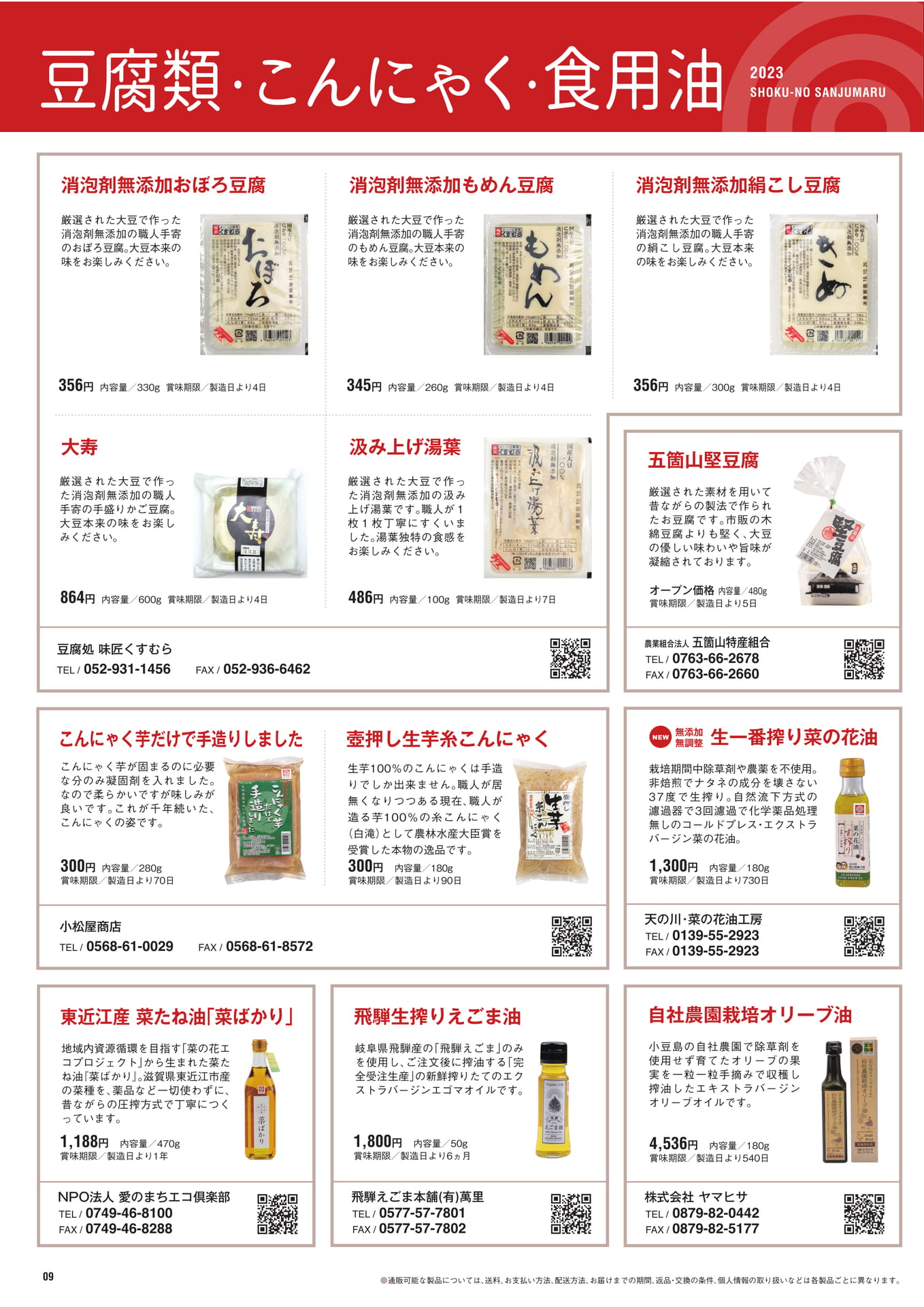 P.9　豆腐・こんにゃく・食用油（10ページ目）
