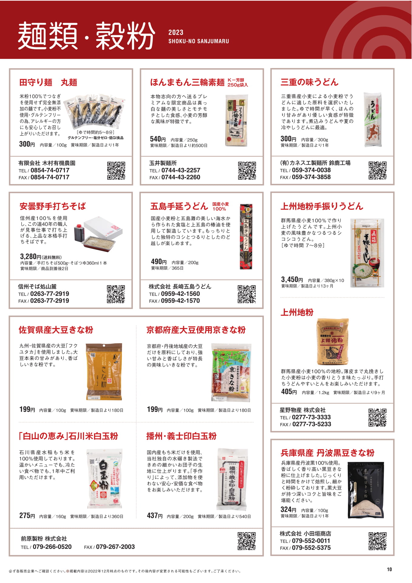 P.10　麺類・穀粉（11ページ目）