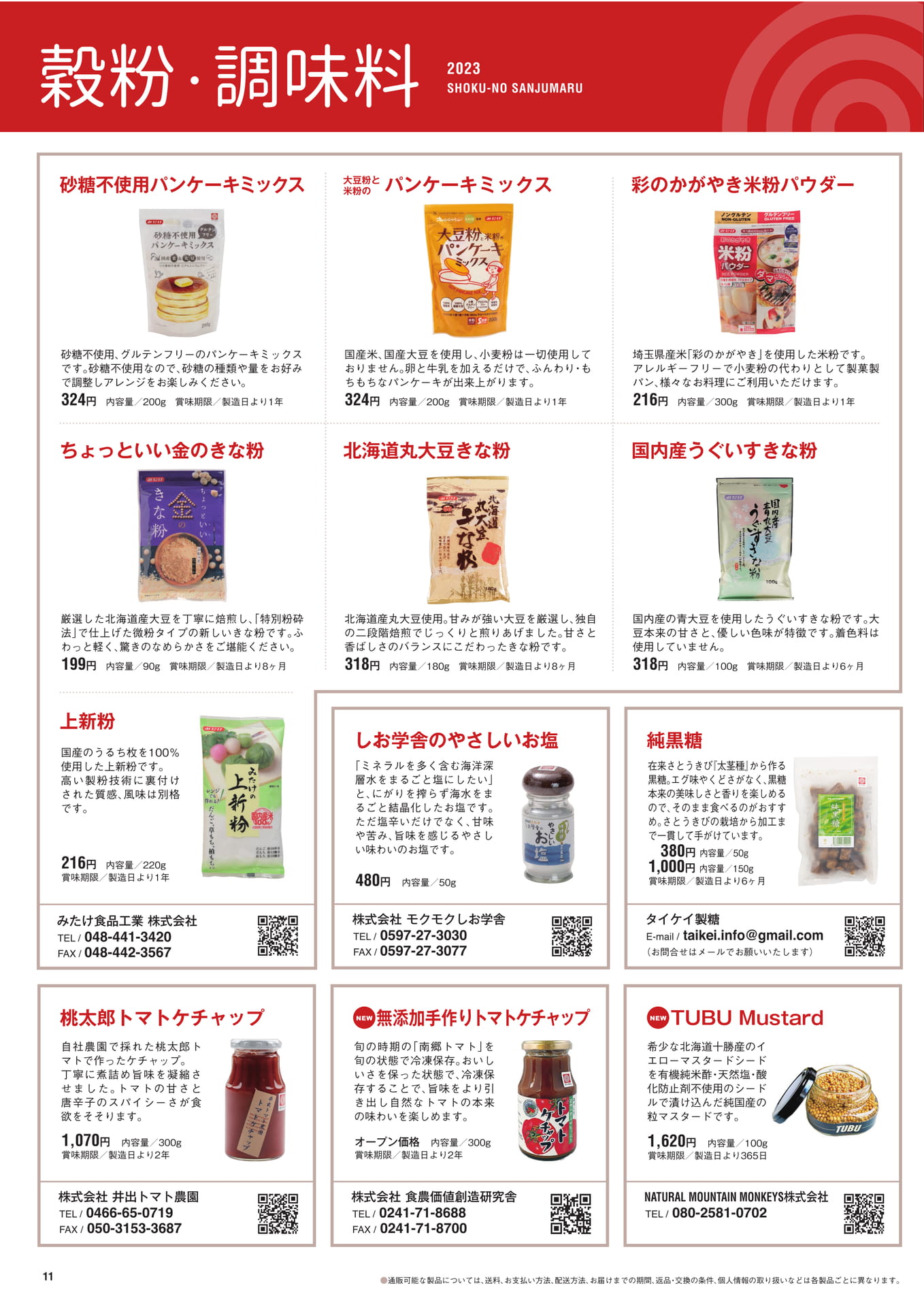 P.11　穀粉・調味料（12ページ目）