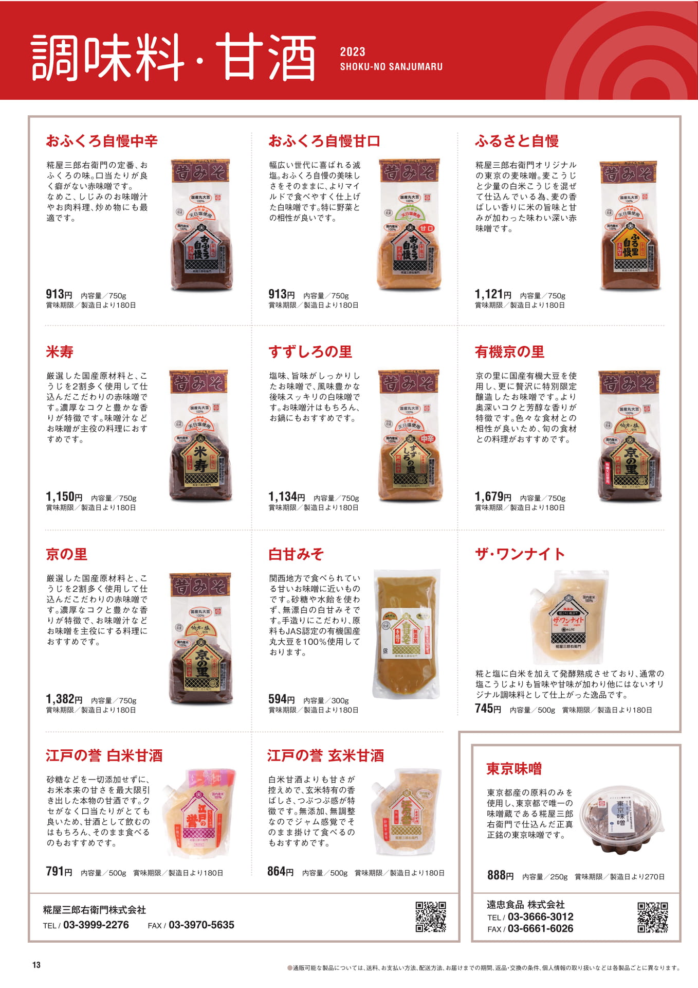 P.13　調味料・甘酒（14ページ目）