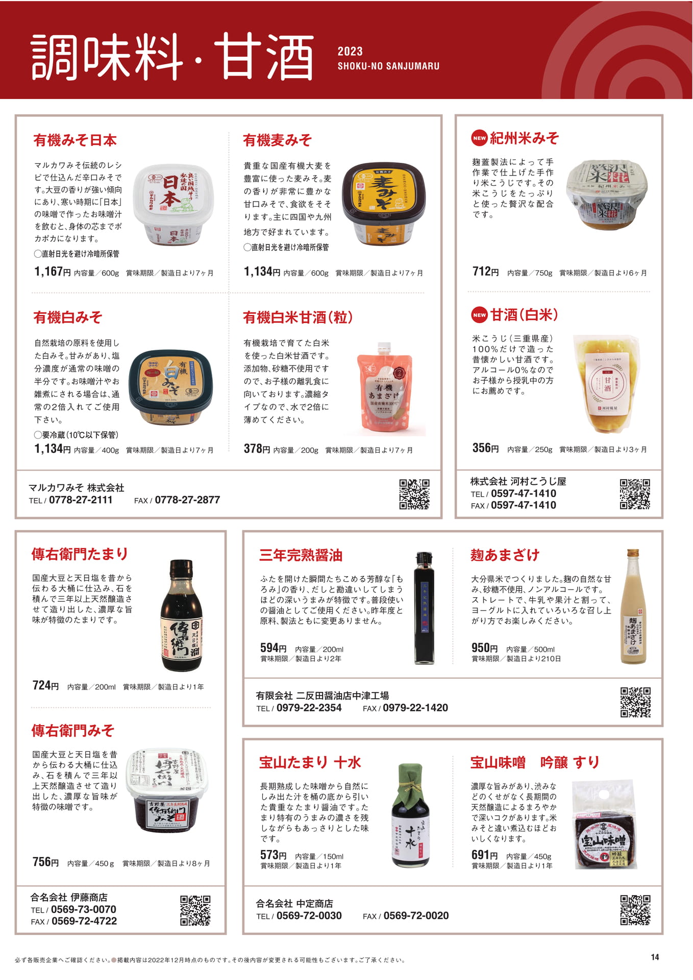 P.14　調味料・甘酒（15ページ目）
