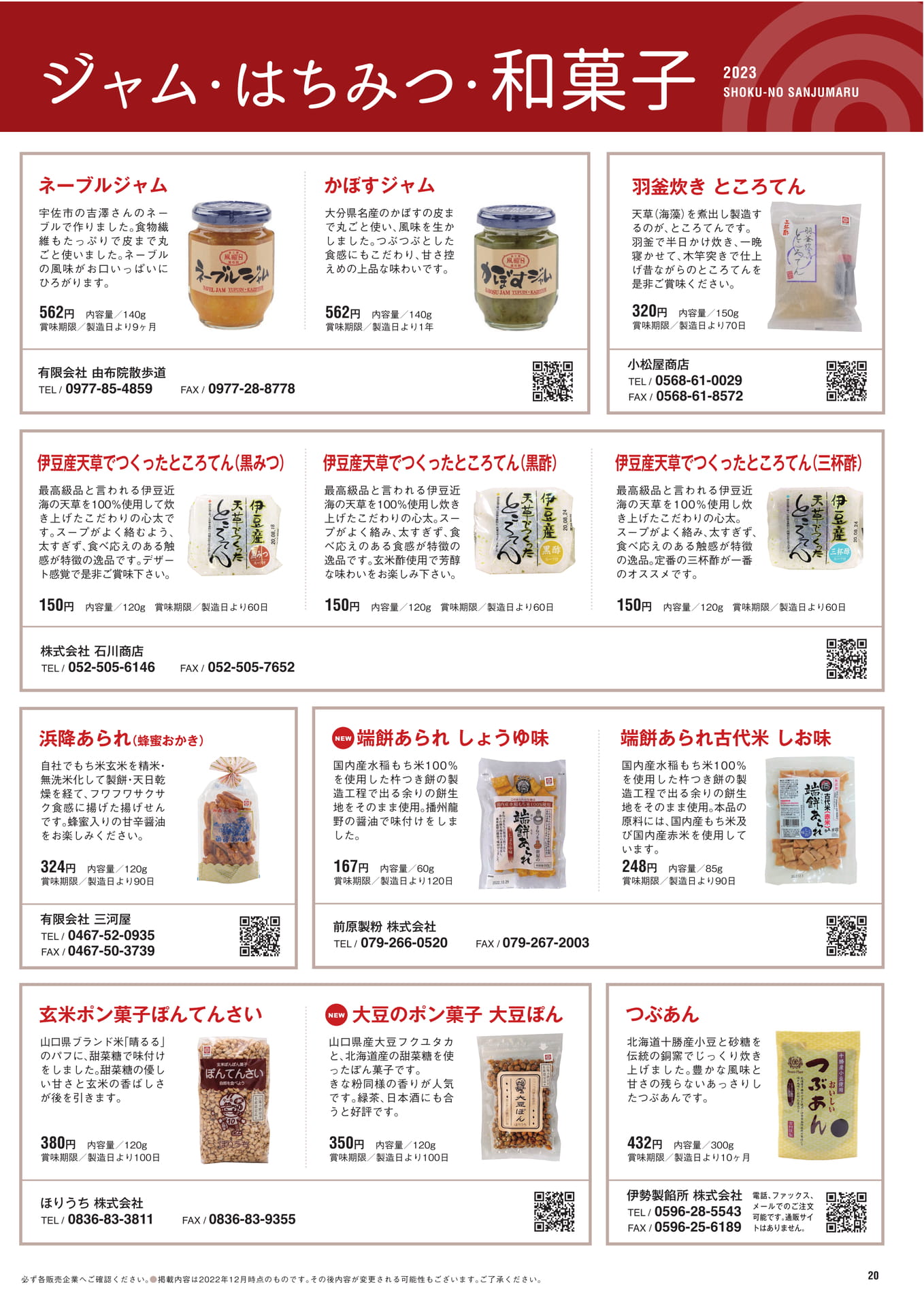 P.22　ジャム・はちみつ・和菓子（21ページ目）