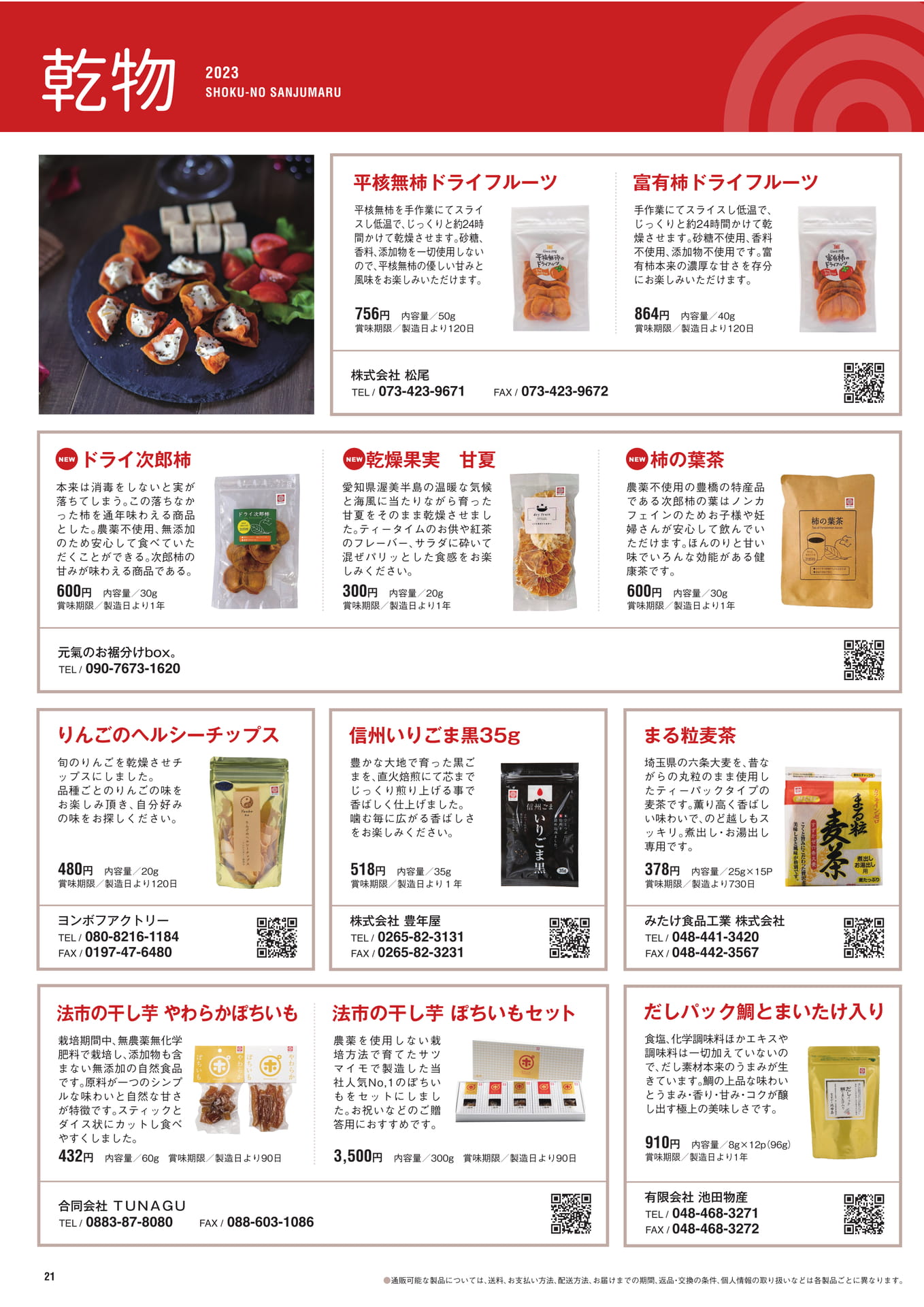 P.21　乾物（22ページ目）