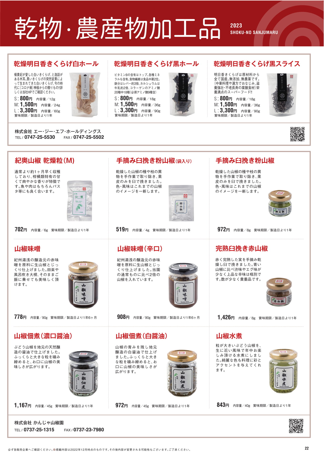 P.22　乾物・農産物加工品（23ページ目）