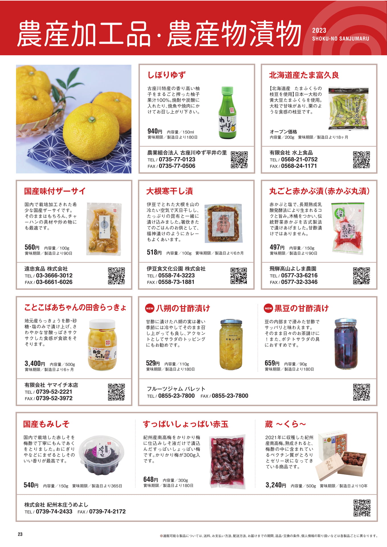 P.23　農産物加工品・農産物漬物（24ページ目）