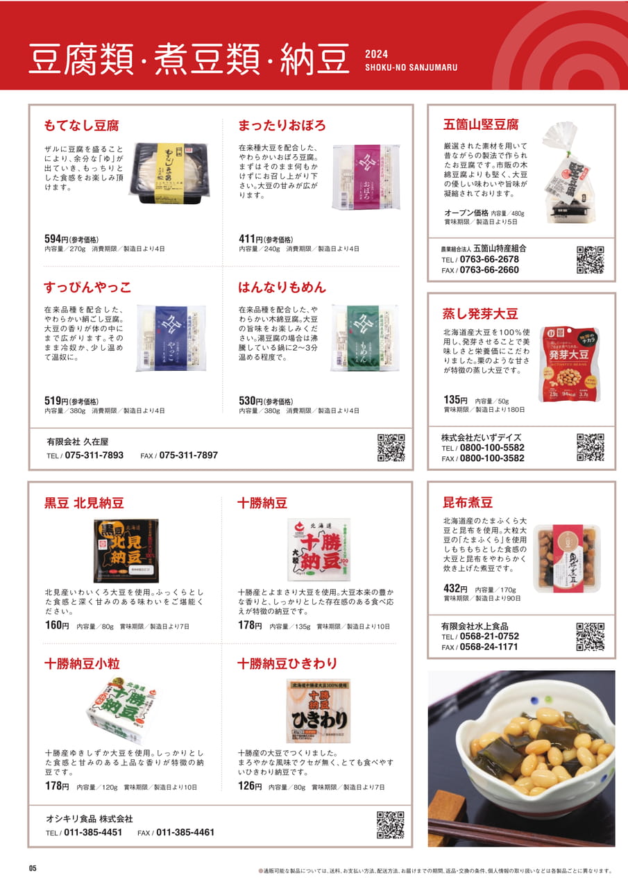 Page 05 豆腐類 煮豆類 納豆（6ページ目）