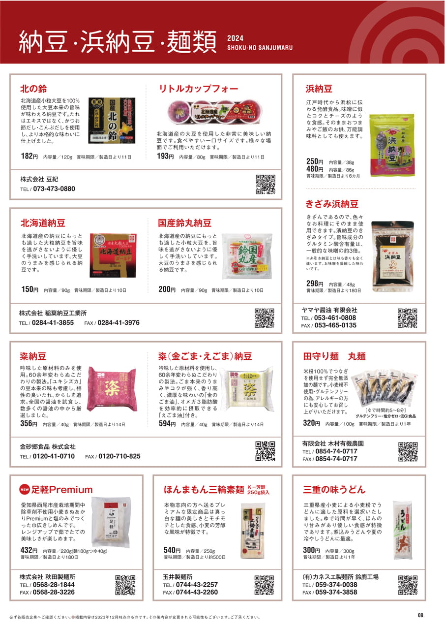 Page 08 納豆 浜納豆 麺類（9ページ目）