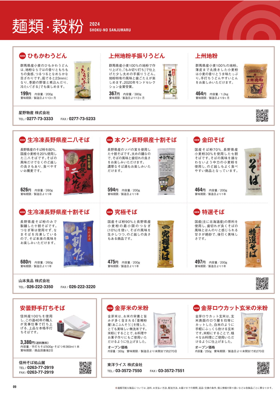 Page 9 麺類 穀粉（10ページ目）