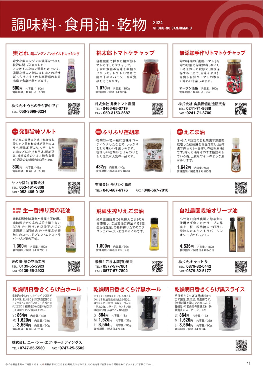 Page 18 調味料 食用油 乾物（19ページ目）