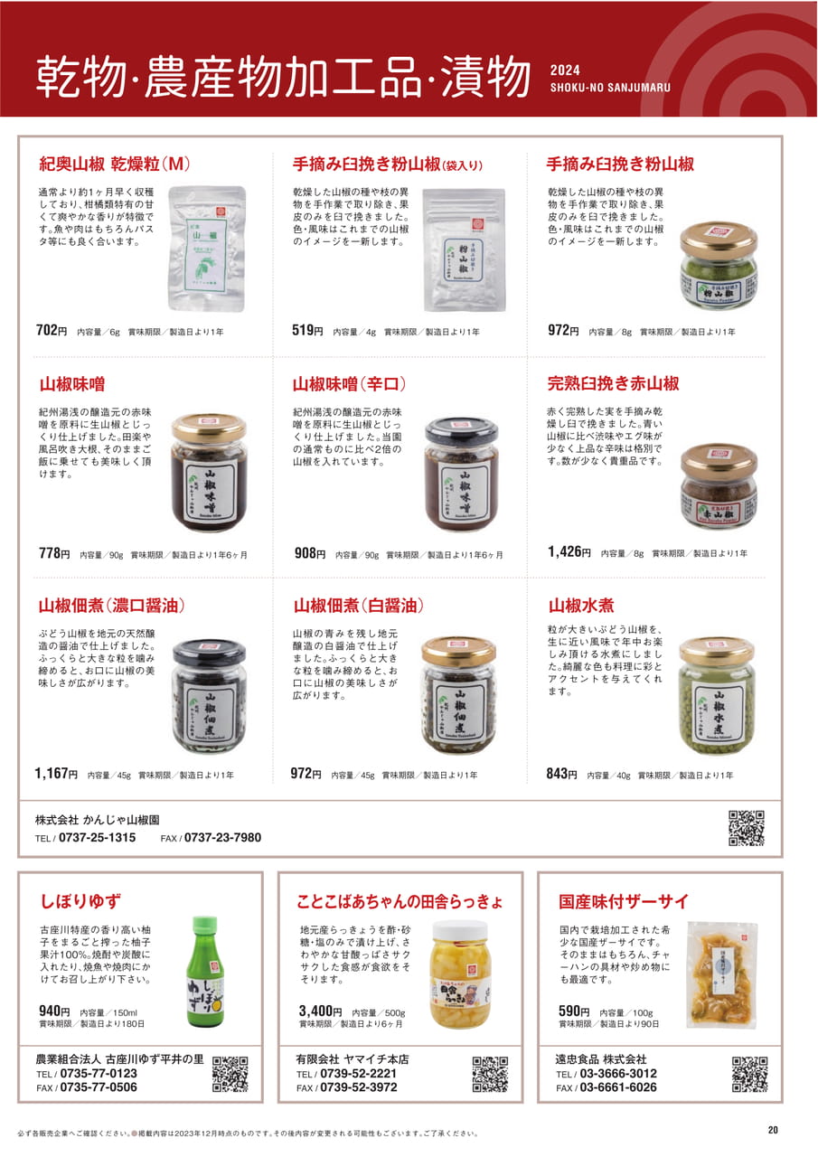 Page 20　乾物 農産物加工品 漬物（21ページ目）