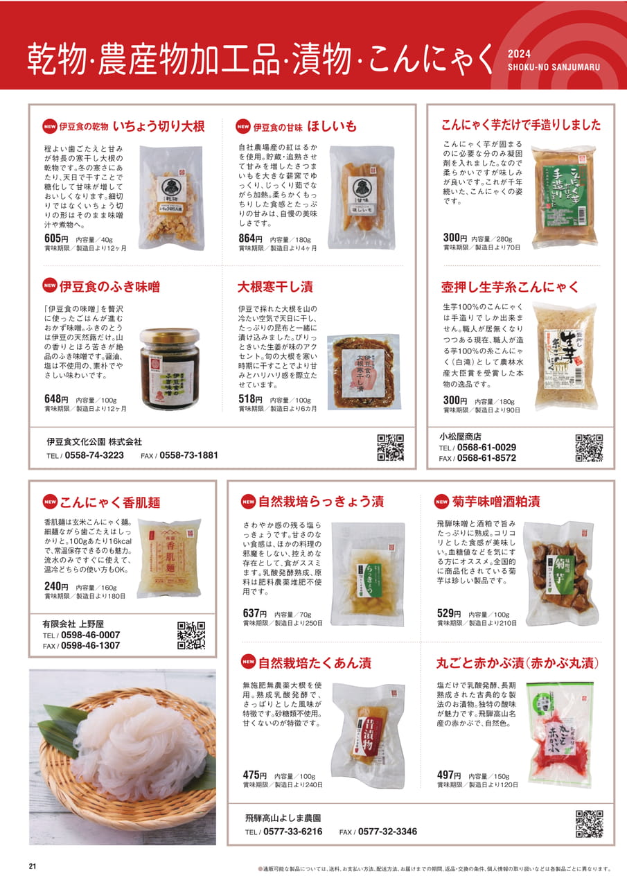 Page 21 乾物 農産物加工品 漬物 こんにゃく（22ページ目）