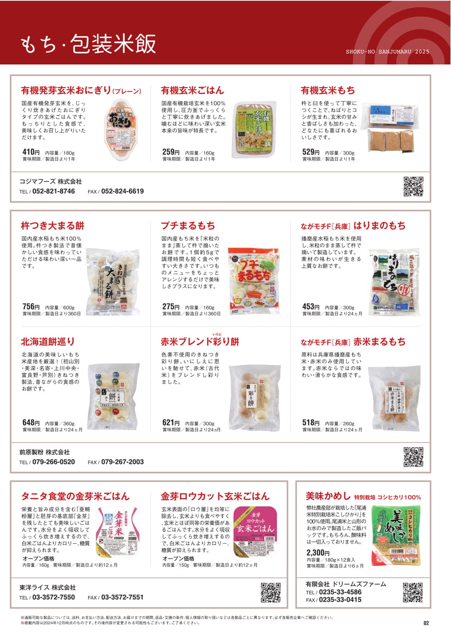 Page２　もち・包装米飯（3ページ目）