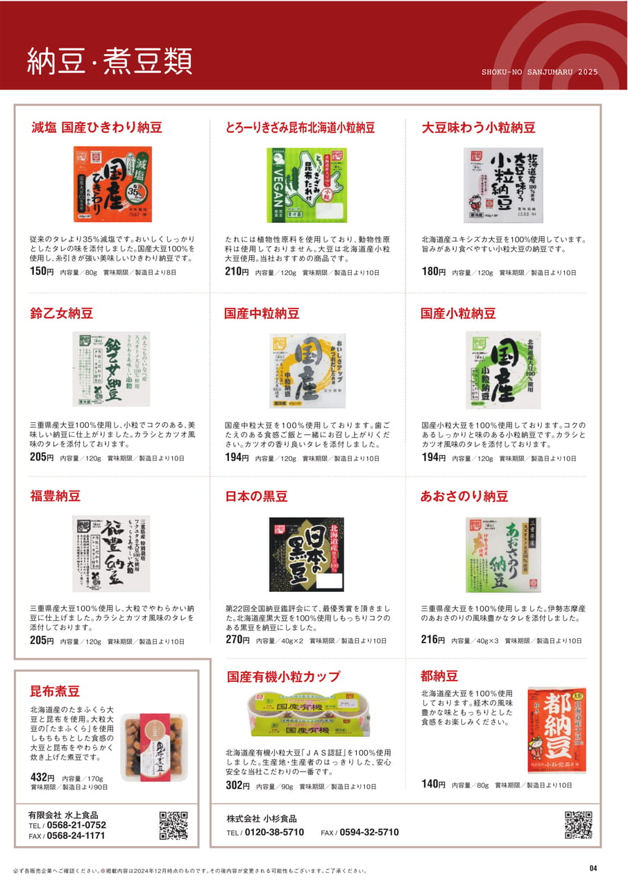Page４　納豆・煮豆類（5ページ目）