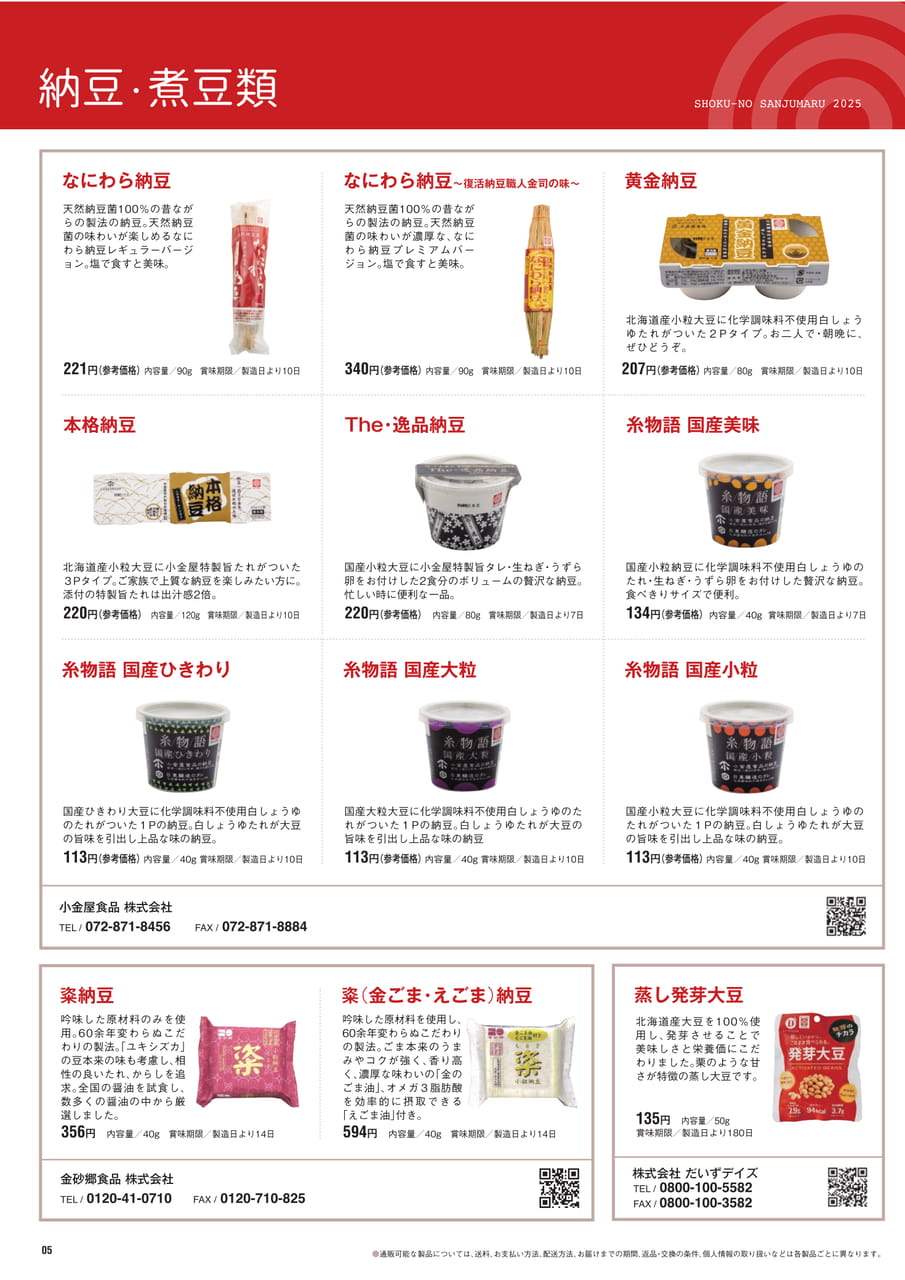 Page５　納豆・煮豆類（6ページ目）