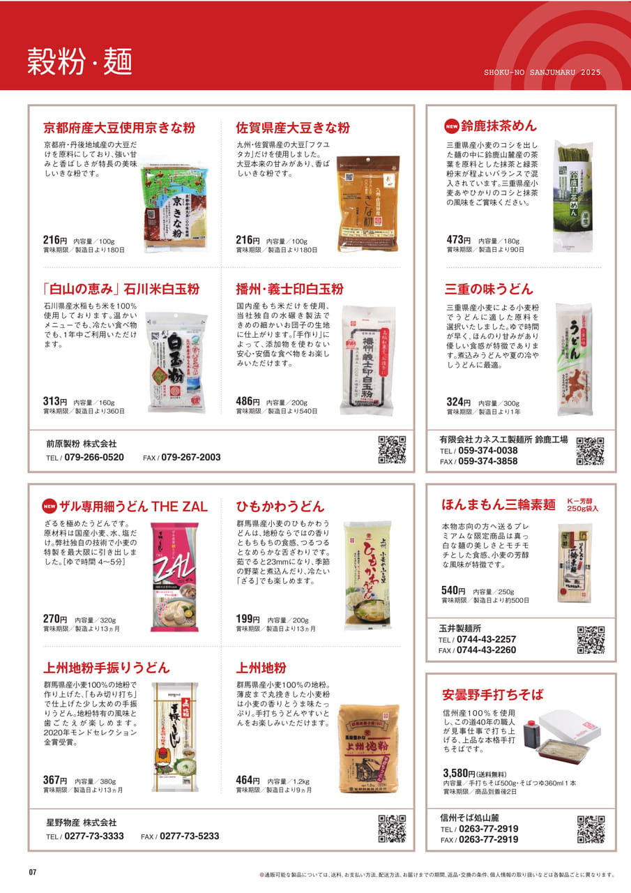 Page７　穀粉・麺（8ページ目）