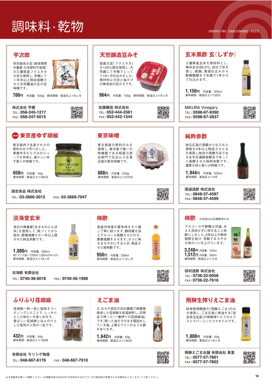 Page 16　調味料・乾物（17ページ目）
