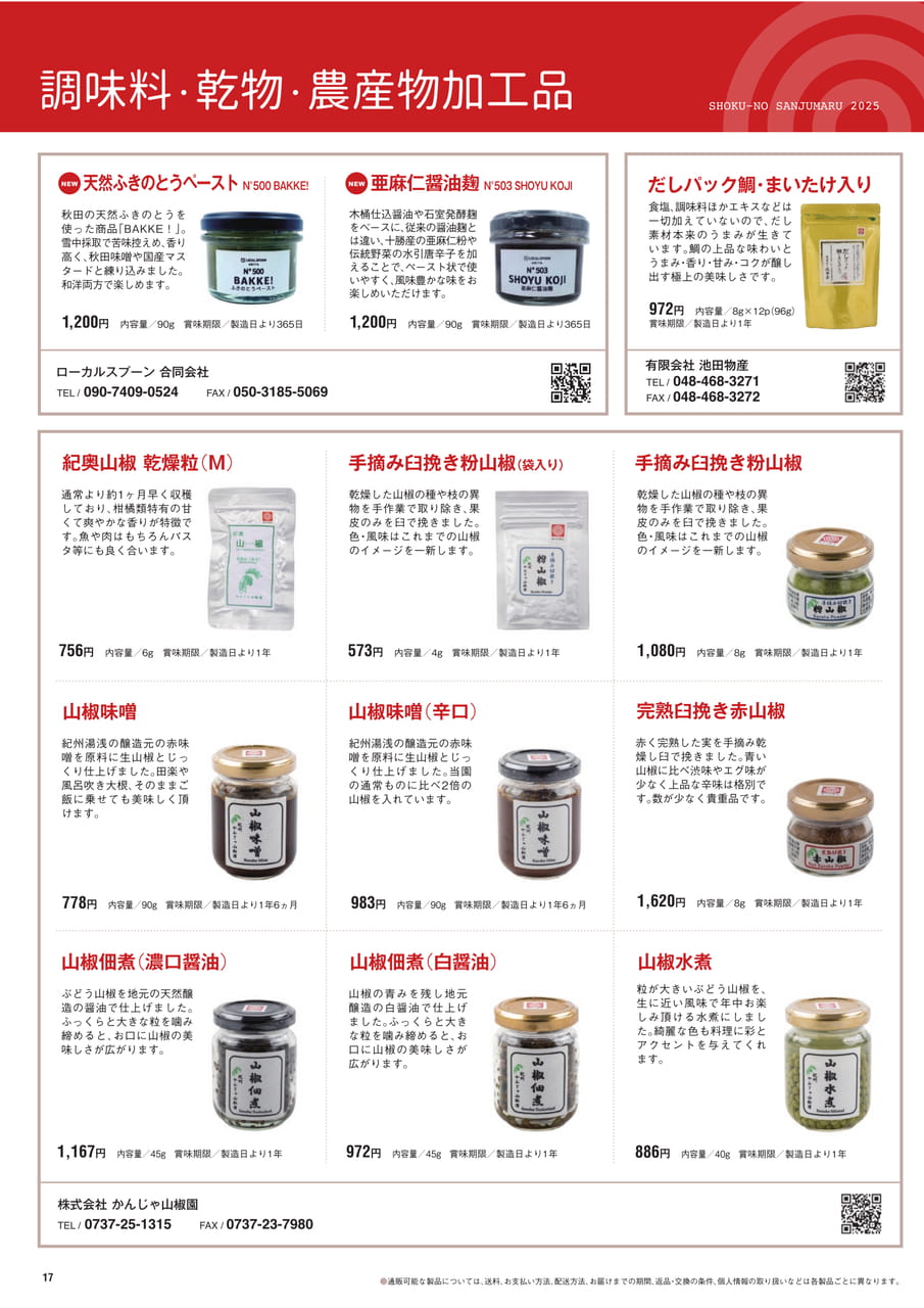 Page 17　調味料・乾物・農産物加工品（18ページ目）