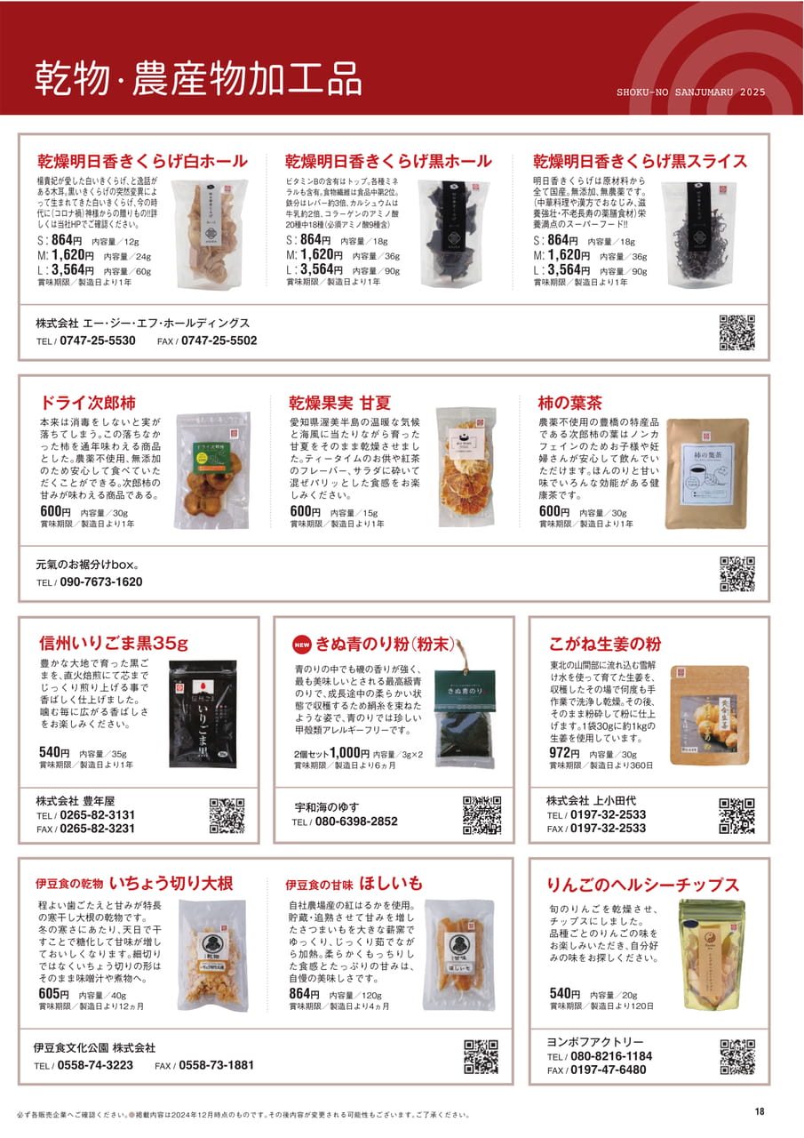 Page 18　乾物・農産物加工品（19ページ目）