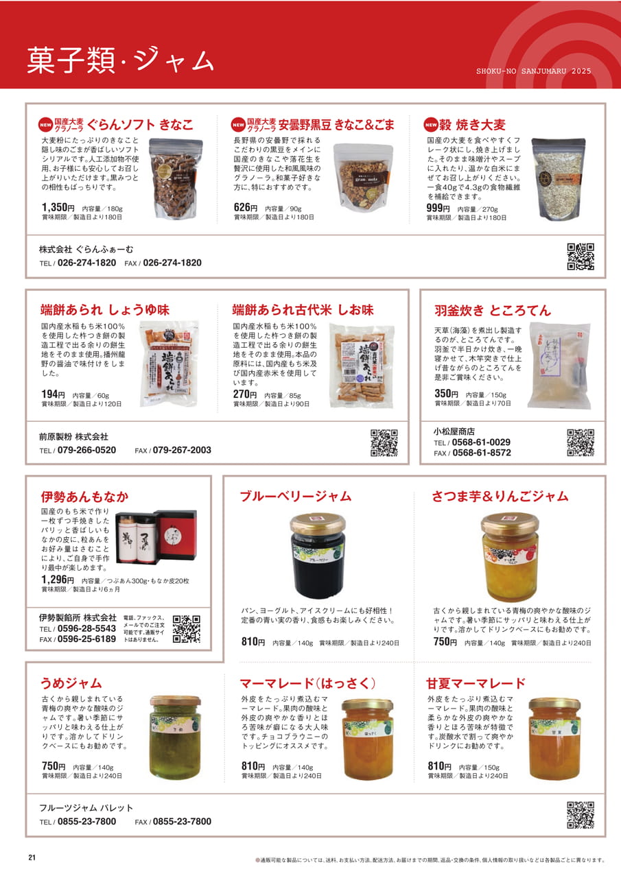 Page 21　菓子類・ジャム（22ページ目）