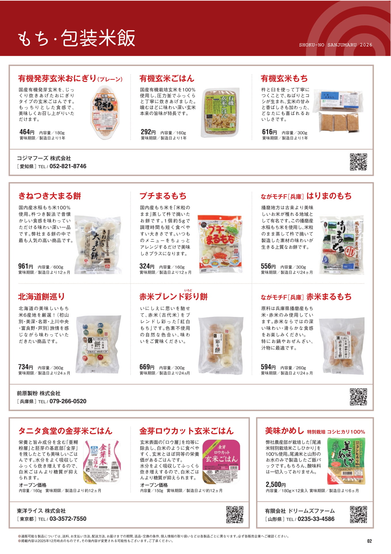 もち・包装米飯（3ページ目）