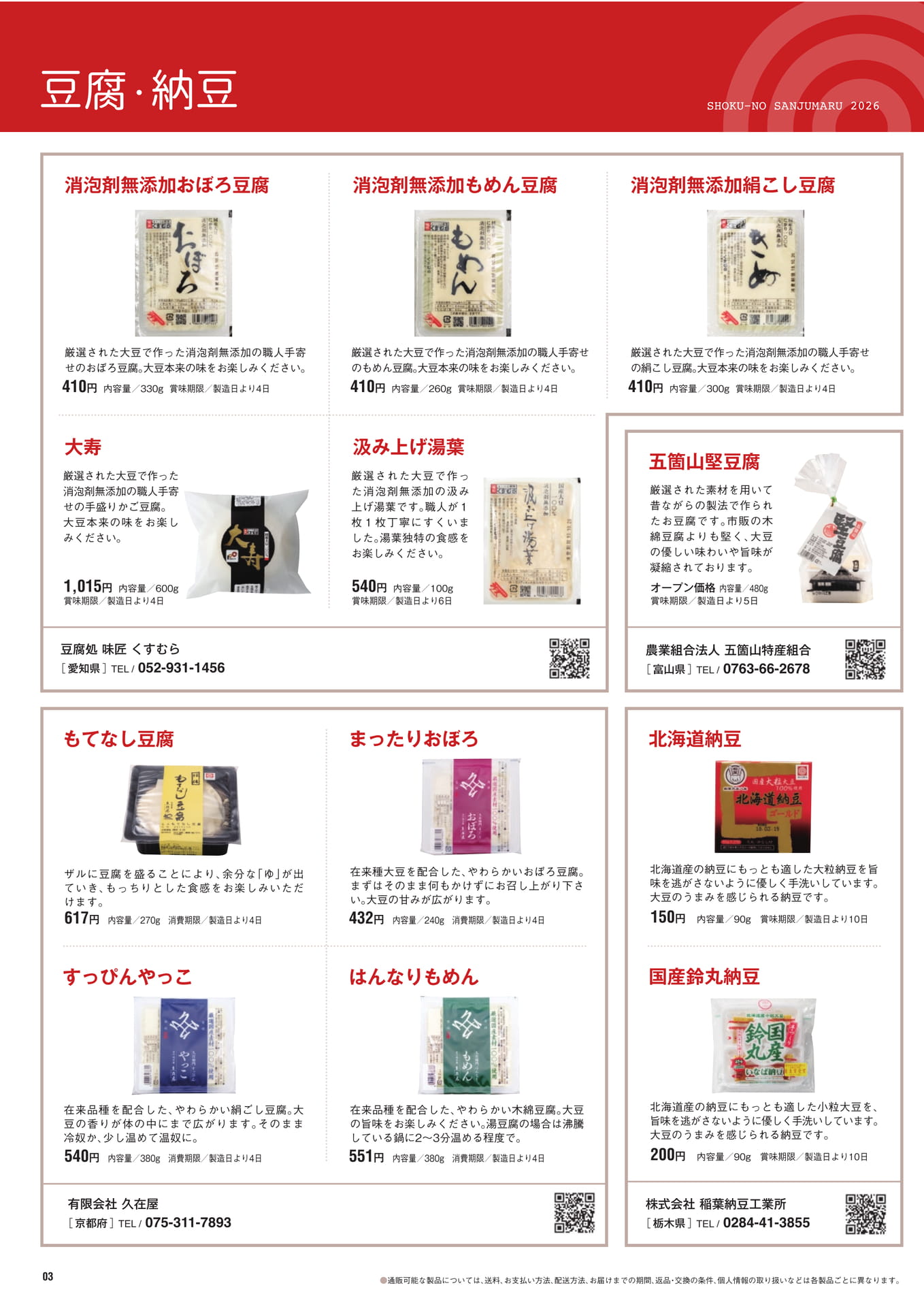 豆腐・納豆（4ページ目）