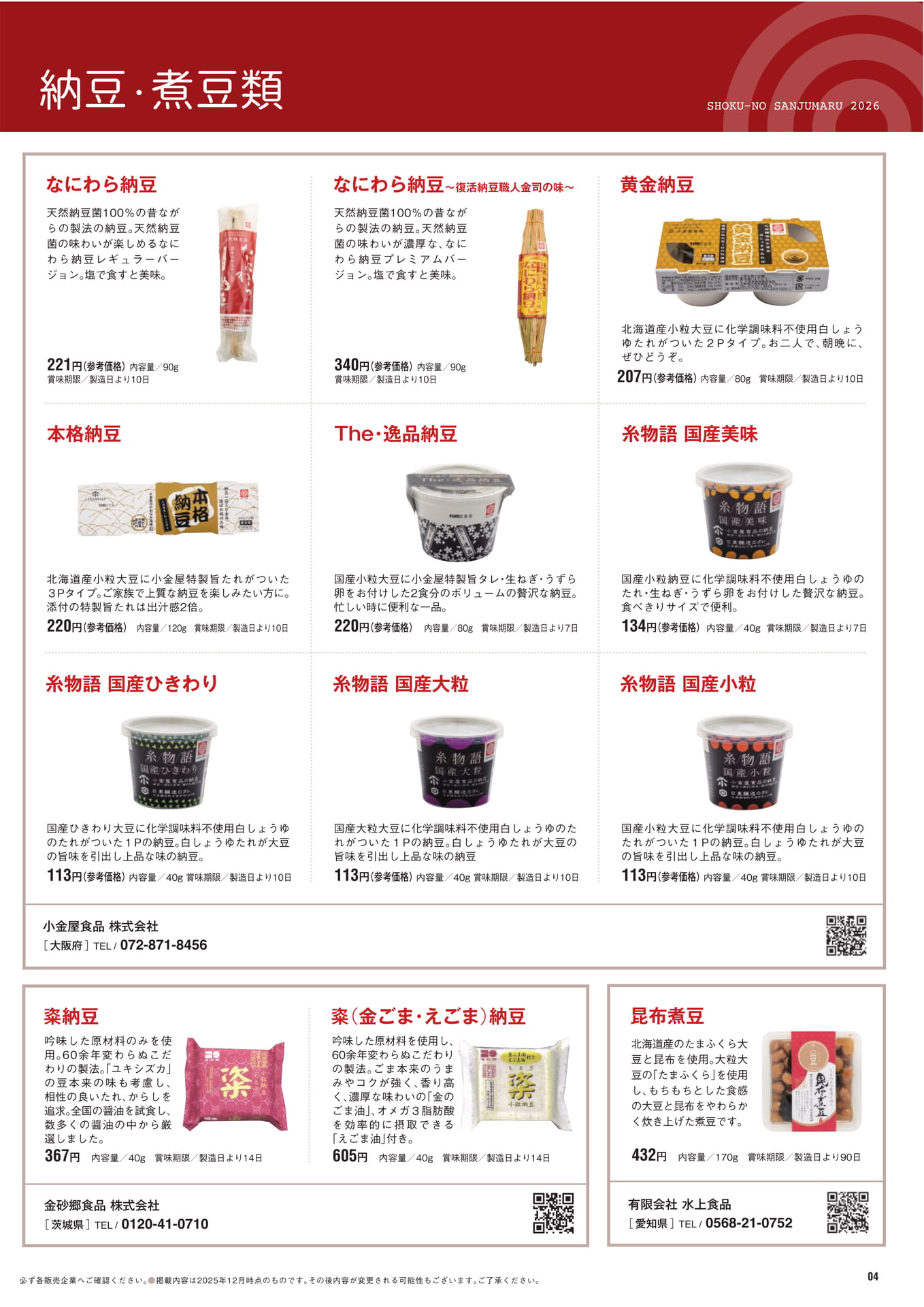 納豆・煮豆類（5ページ目）